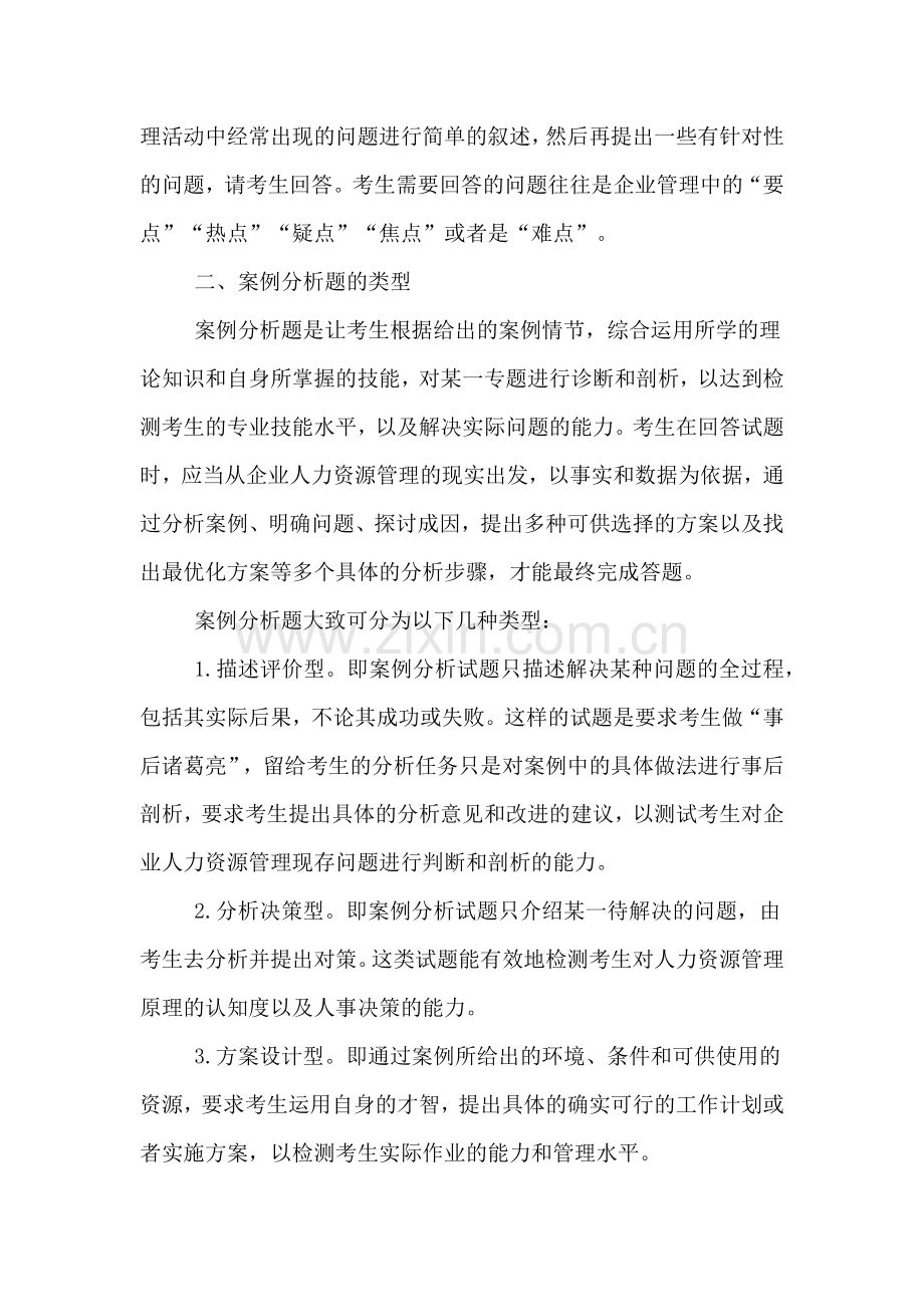 人力资源管理师应对案例分析题技巧.doc_第2页