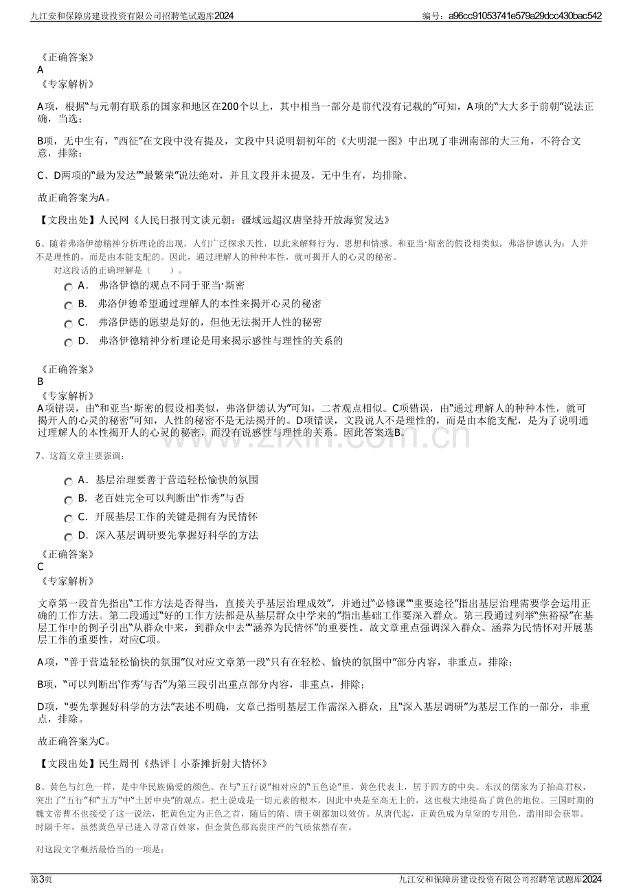 九江安和保障房建设投资有限公司招聘笔试题库2024.pdf_第3页