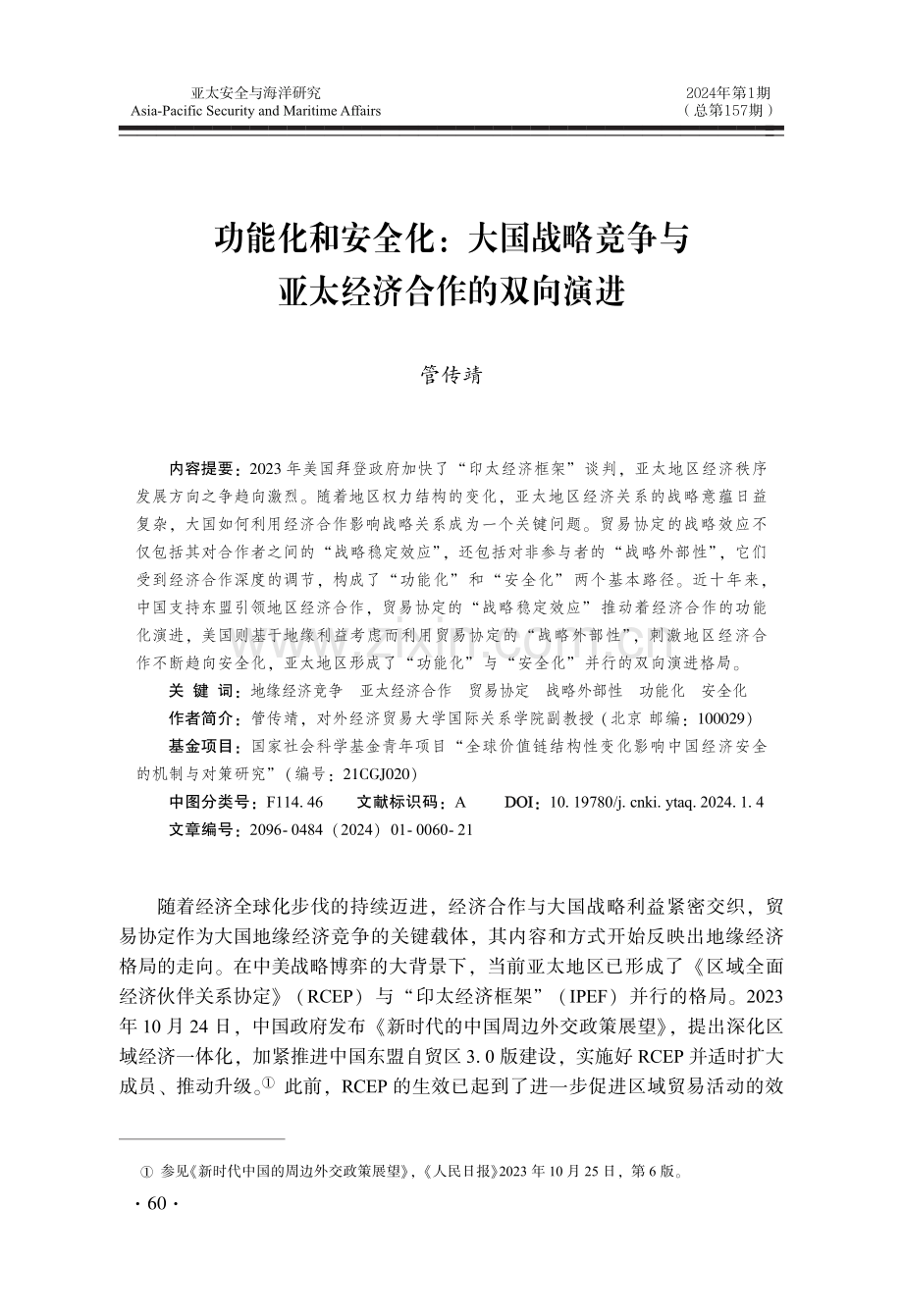 功能化和安全化：大国战略竞争与亚太经济合作的双向演进.pdf_第1页