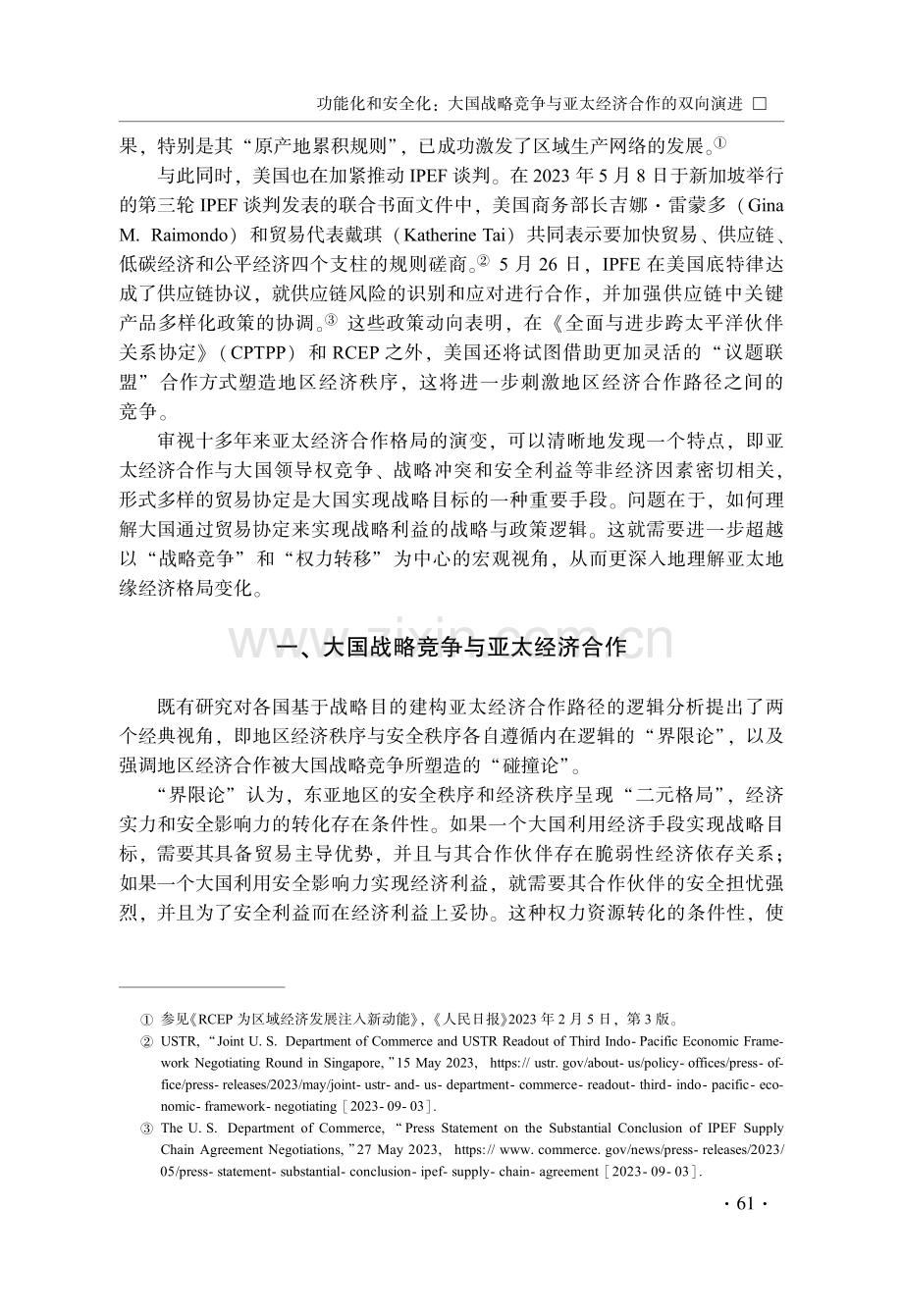 功能化和安全化：大国战略竞争与亚太经济合作的双向演进.pdf_第2页