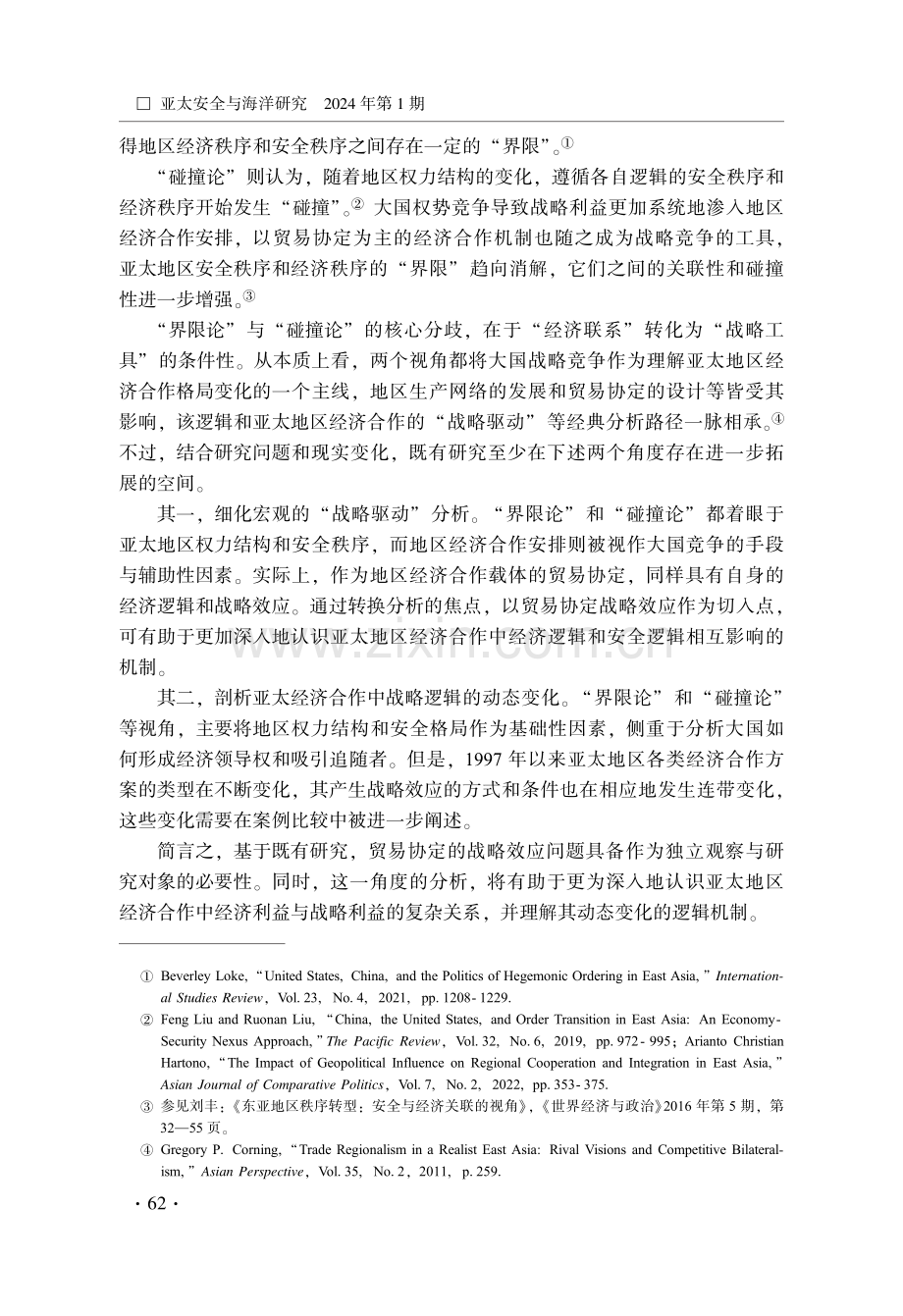 功能化和安全化：大国战略竞争与亚太经济合作的双向演进.pdf_第3页