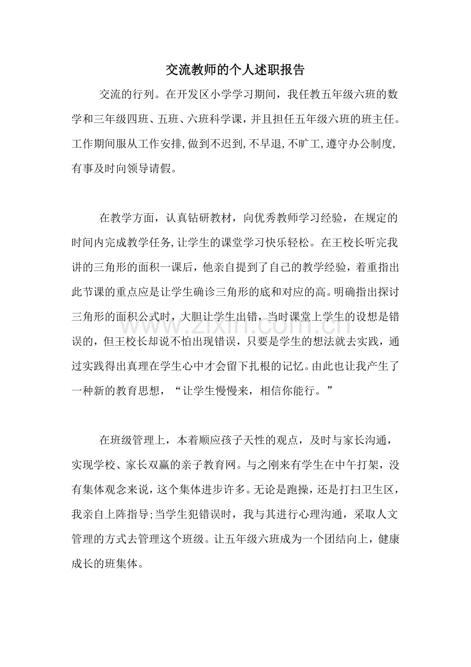 2020年交流教师的个人述职报告.doc_第1页