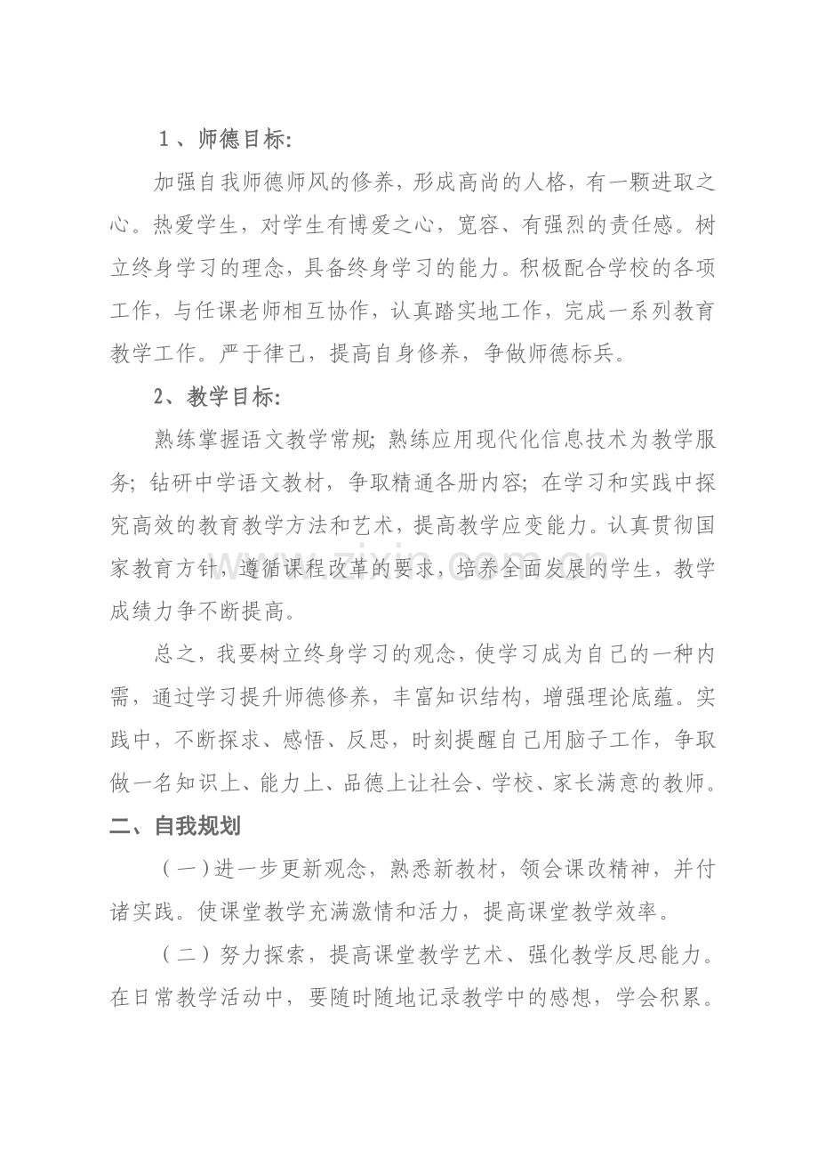 初中语文教师个人校本研修计划.doc_第2页