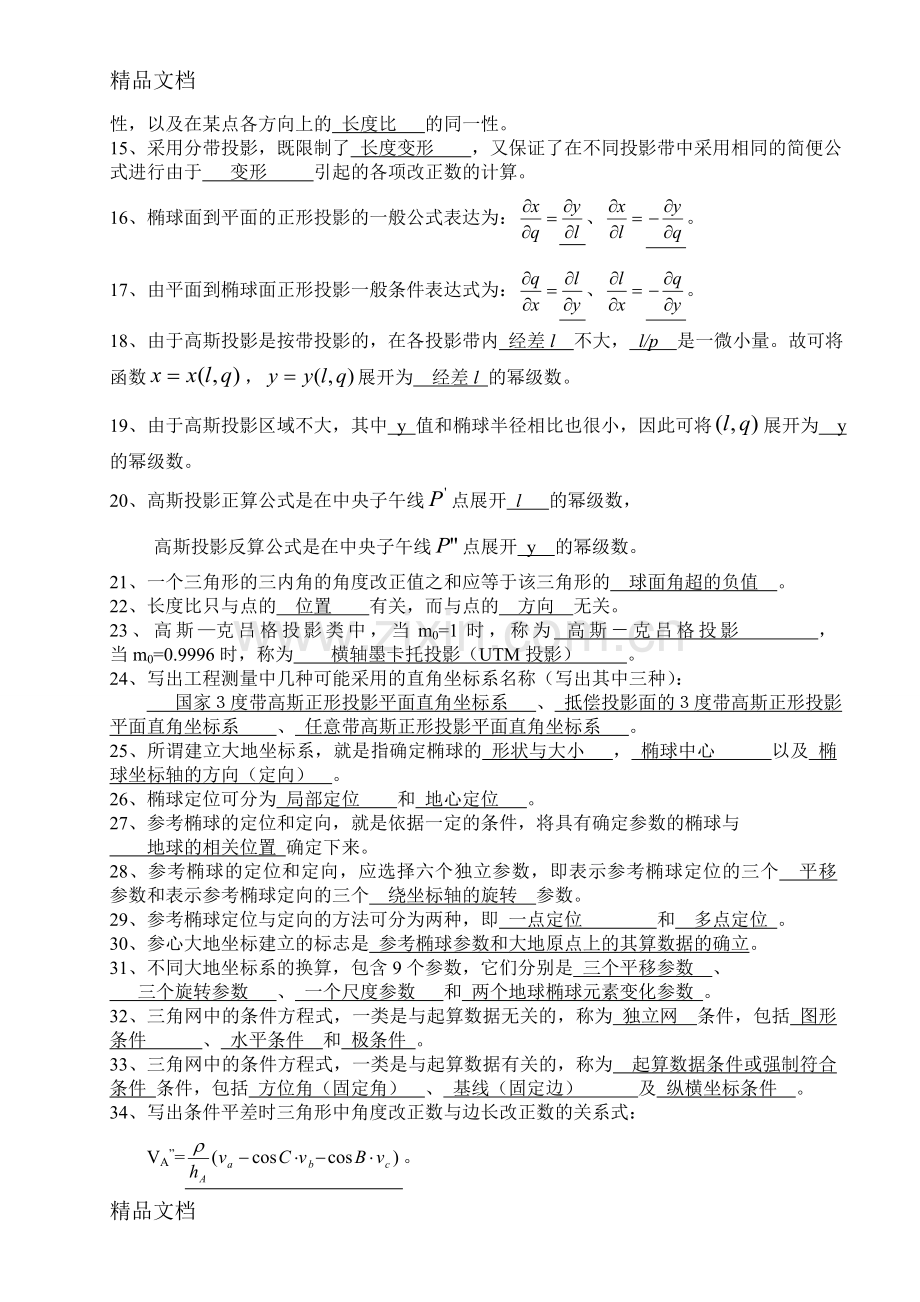 (整理)《大地测量学》试题参考答案..doc_第3页