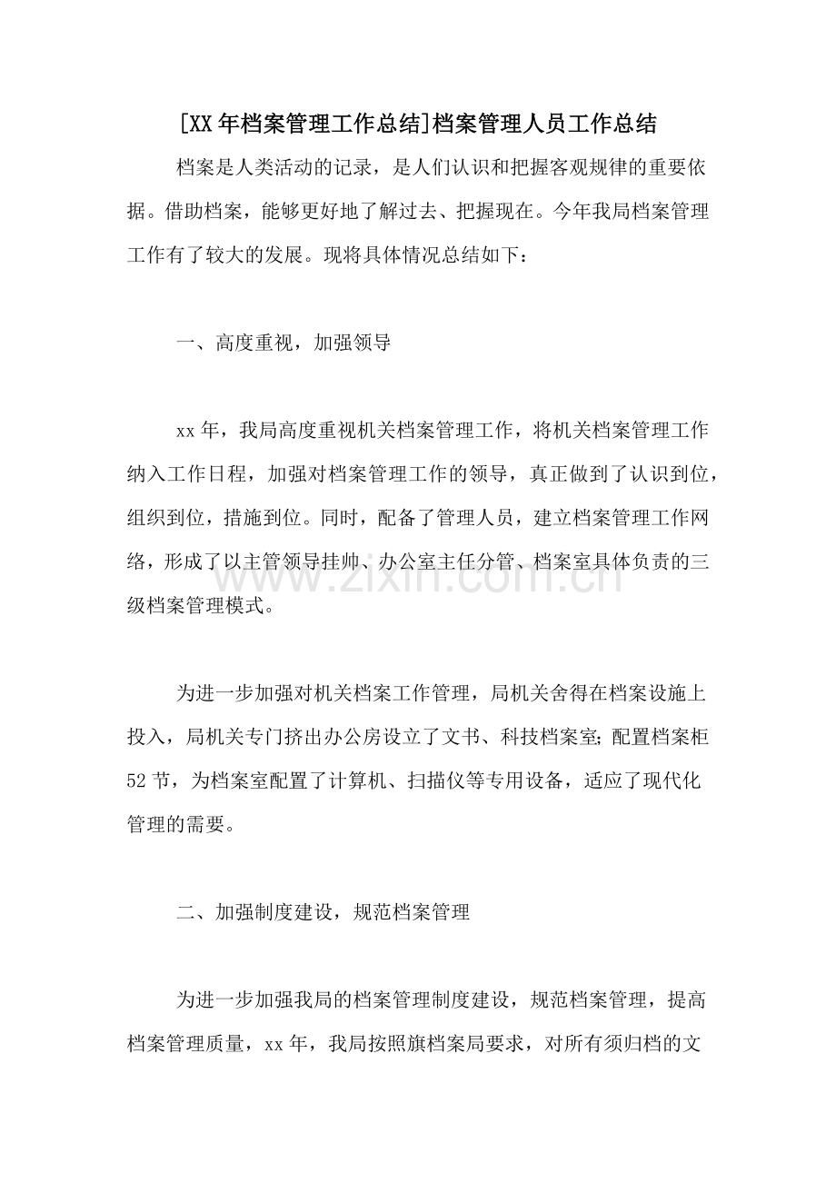 [XX年档案管理工作总结]档案管理人员工作总结.doc_第1页