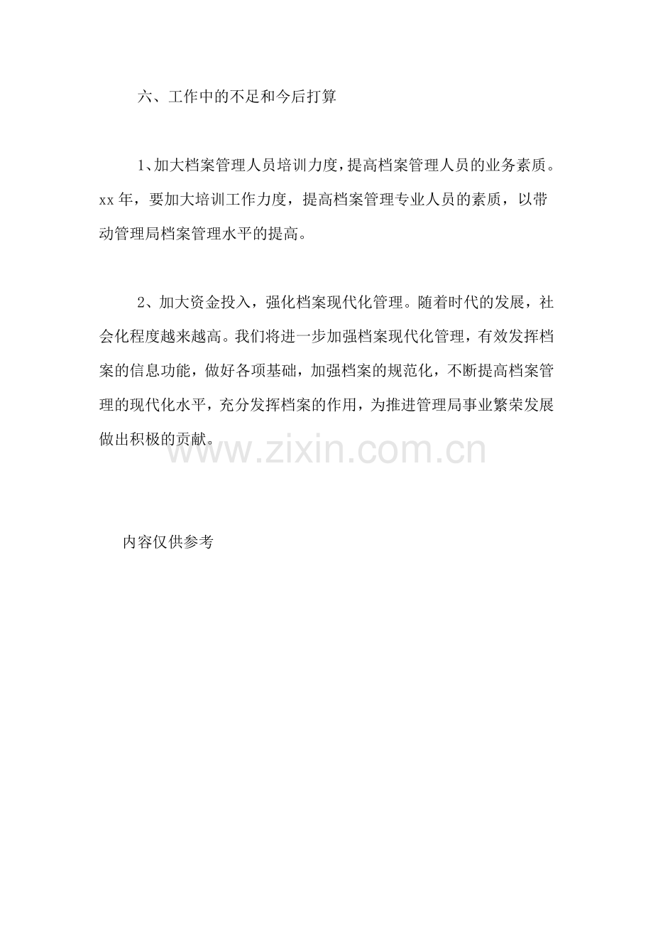 [XX年档案管理工作总结]档案管理人员工作总结.doc_第3页