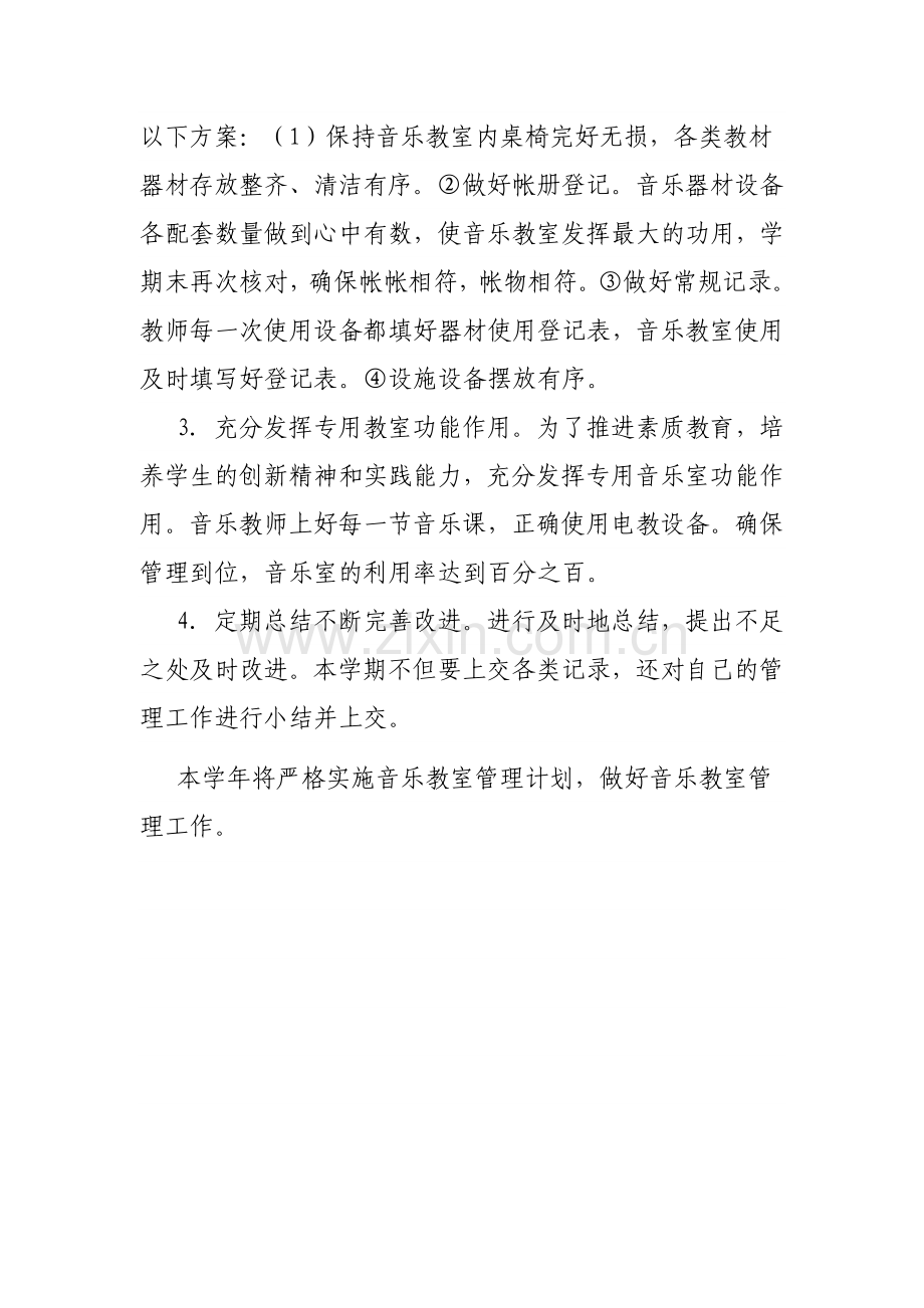 音乐功能室计划总结.doc_第2页