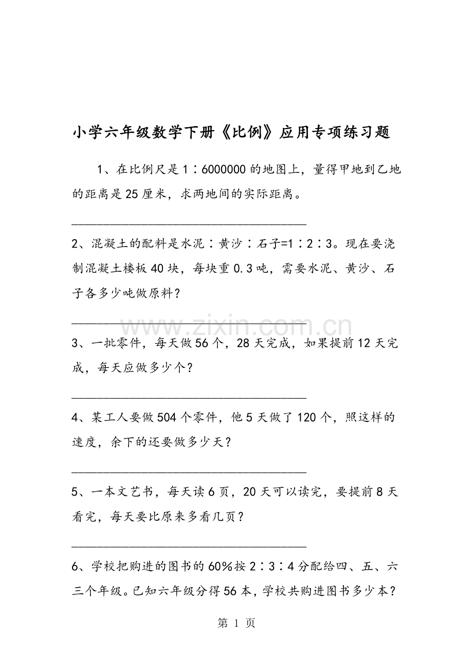 小学六年级数学下册《比例》应用专项练习题.doc_第1页