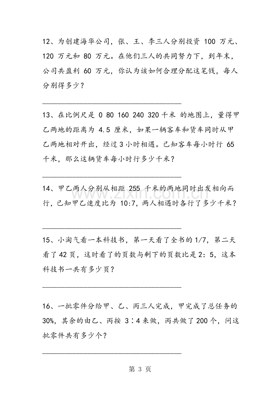 小学六年级数学下册《比例》应用专项练习题.doc_第3页