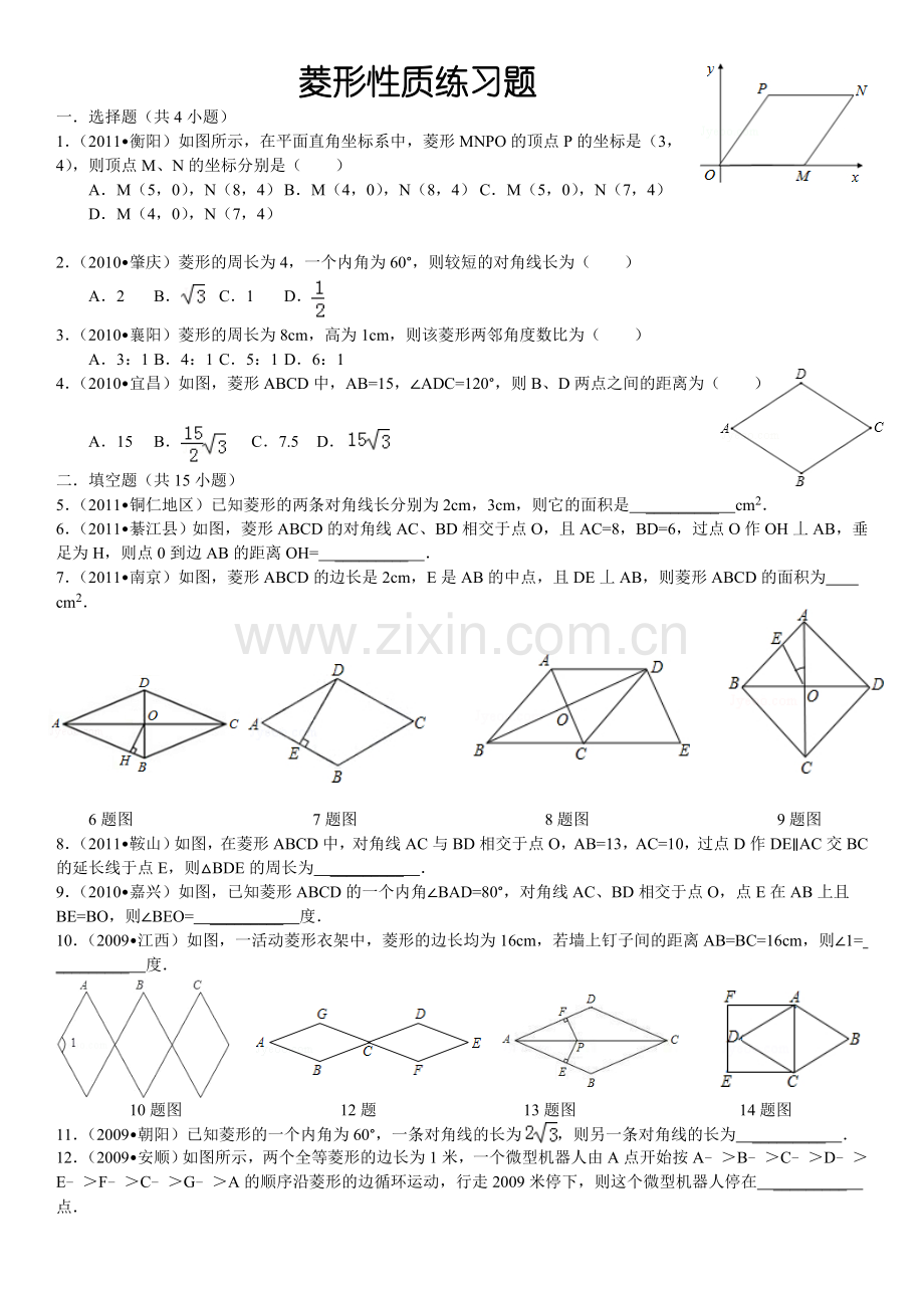 菱形性质练习题(详细答案).doc_第1页