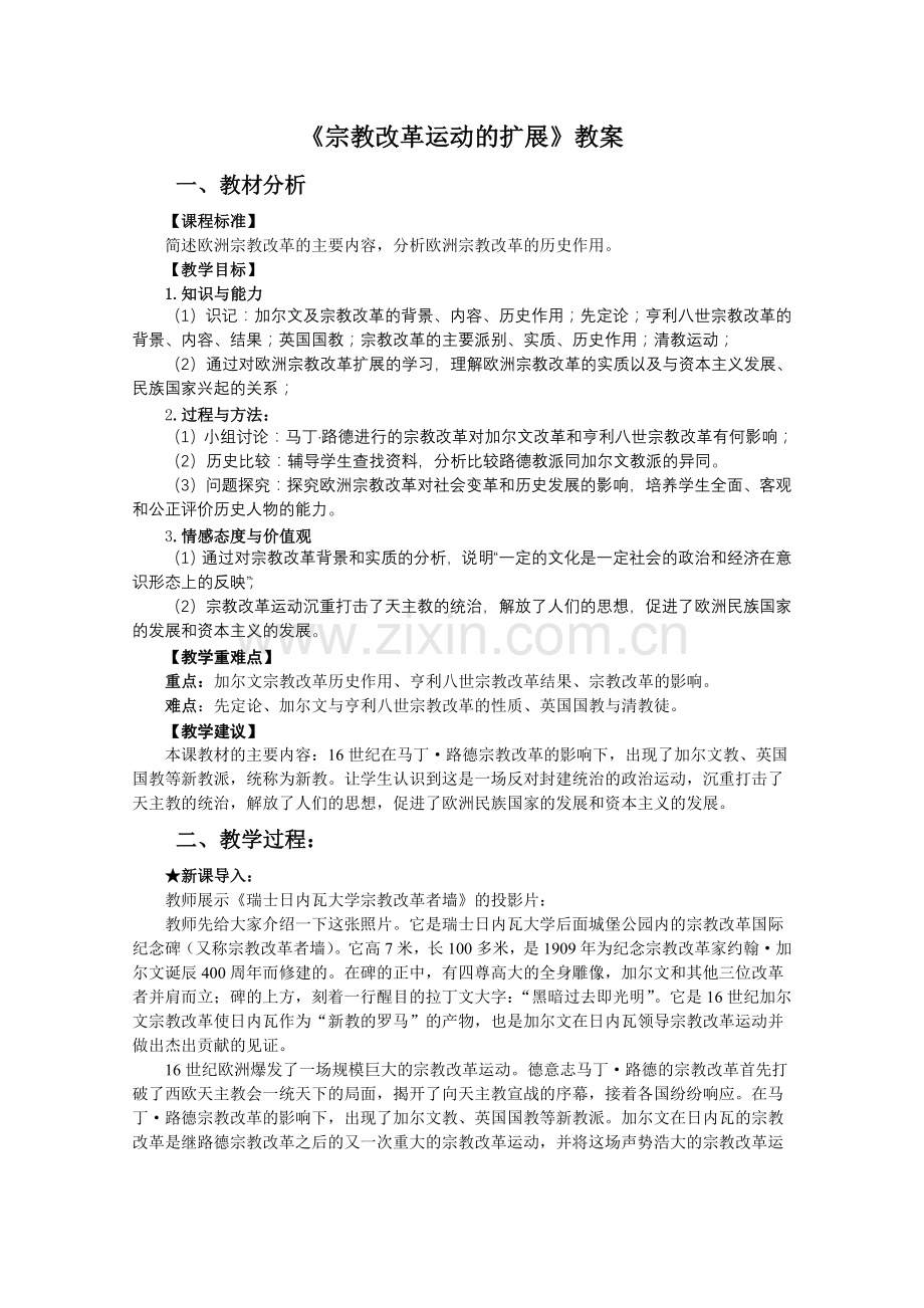 《宗教改革运动的扩展》教案正式版.doc_第1页