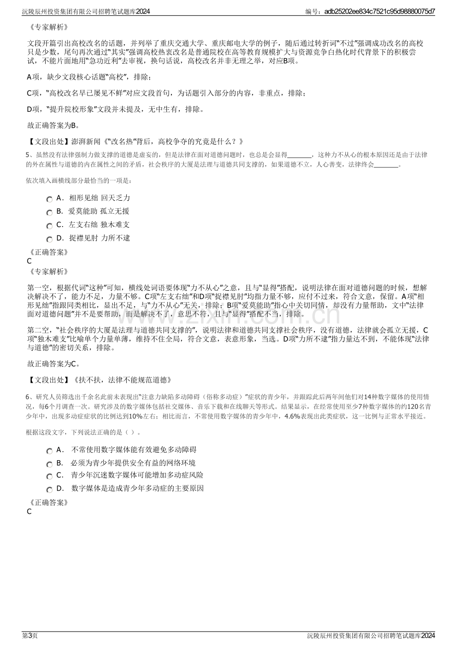 沅陵辰州投资集团有限公司招聘笔试题库2024.pdf_第3页