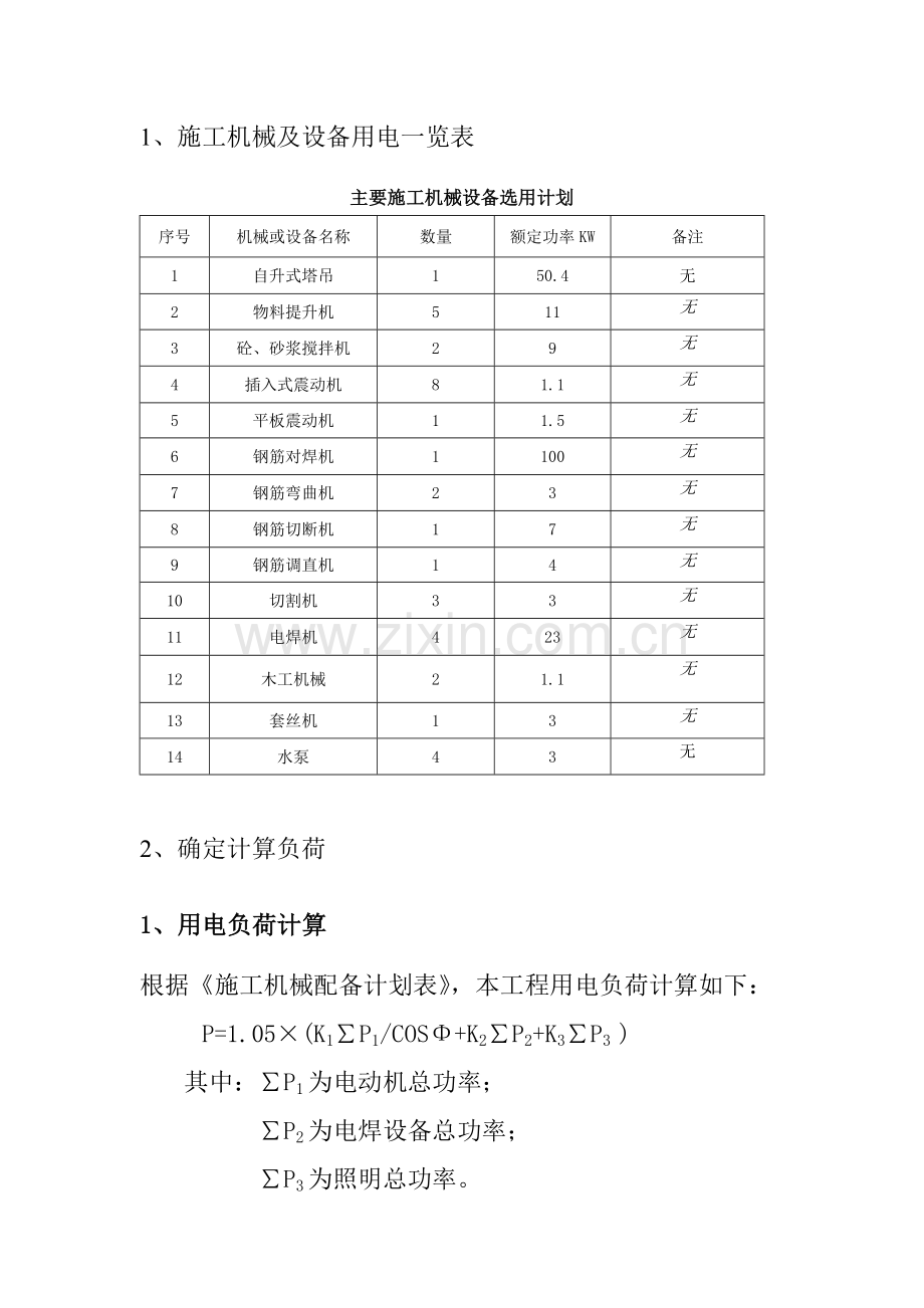 住宅小区临时用电施工方案.doc_第3页