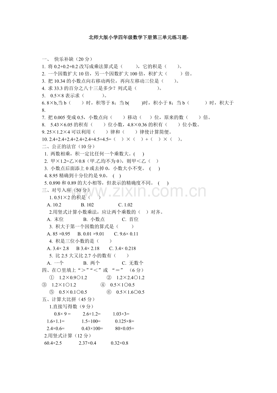 北师大版小学四年级数学下册第三单元练习题.doc_第1页