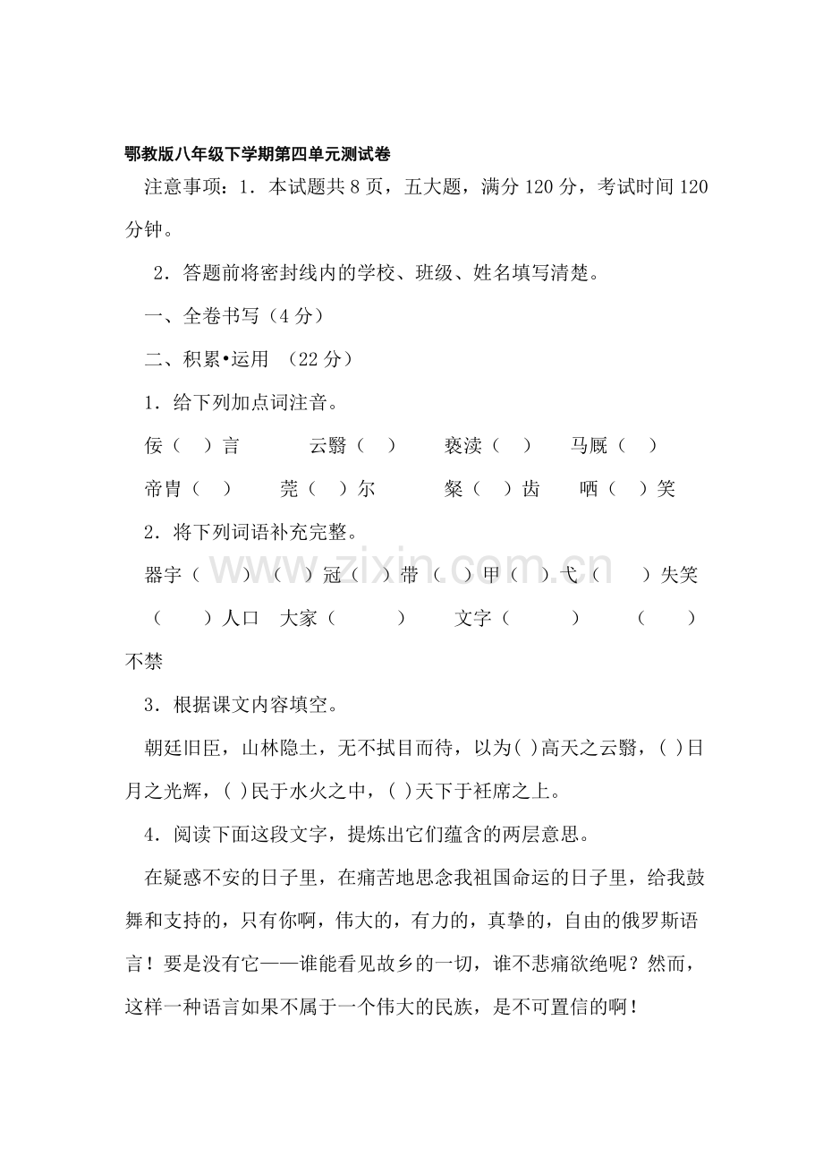 八年级语文下册第四单元测试题.doc_第1页