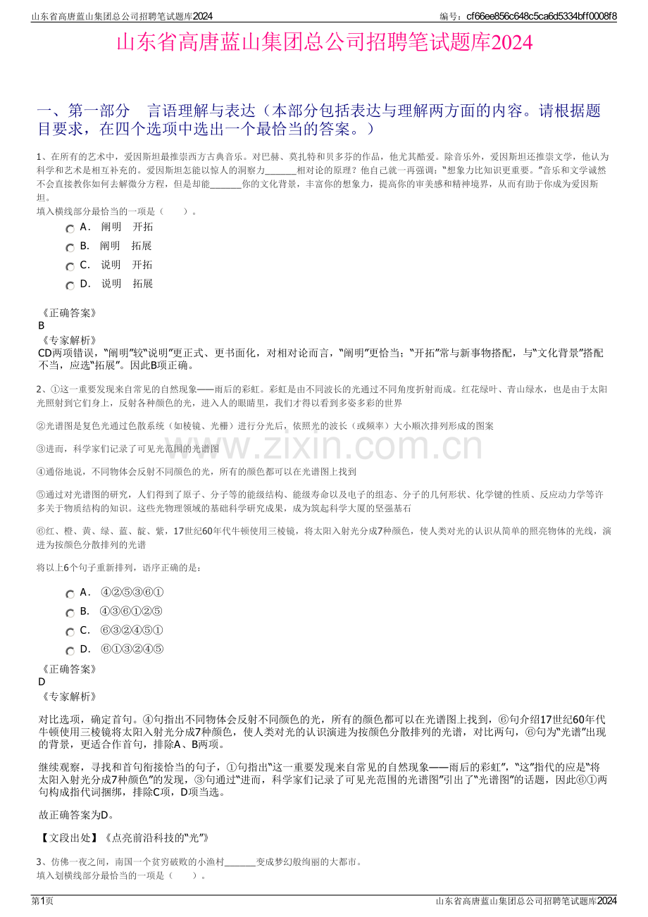 山东省高唐蓝山集团总公司招聘笔试题库2024.pdf_第1页