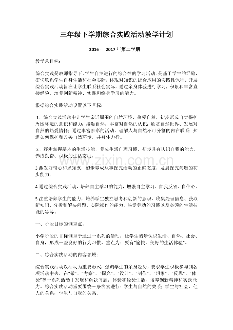 三年级综合实践活动计划.doc_第1页