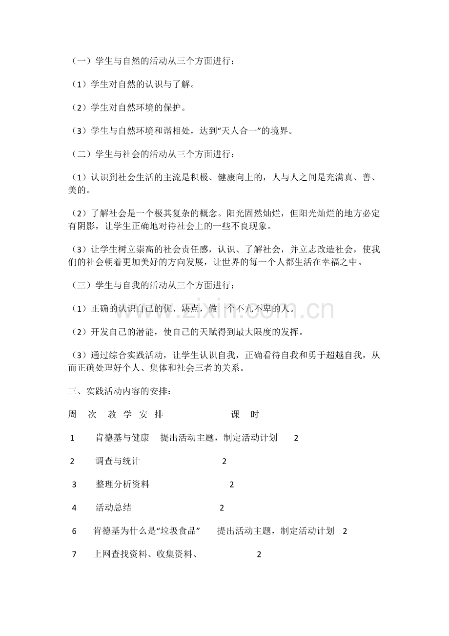 三年级综合实践活动计划.doc_第2页