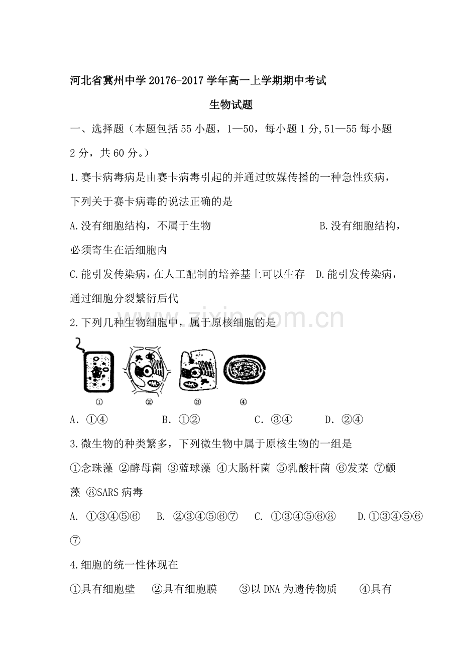 河北省冀州中学2016-2017学年高一生物上册期中考试题.doc_第1页