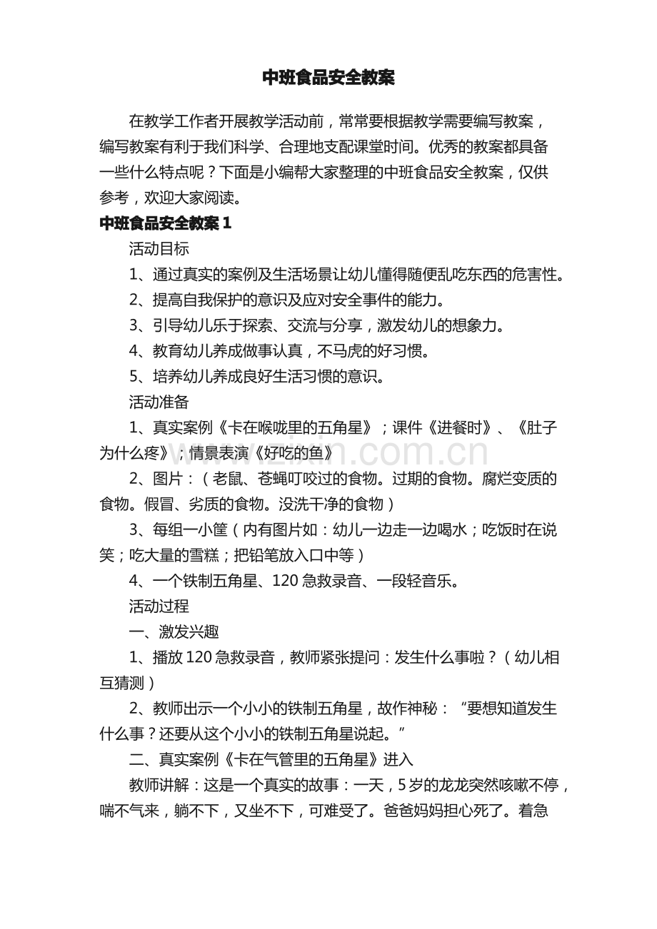 中班食品安全教案.pdf_第1页