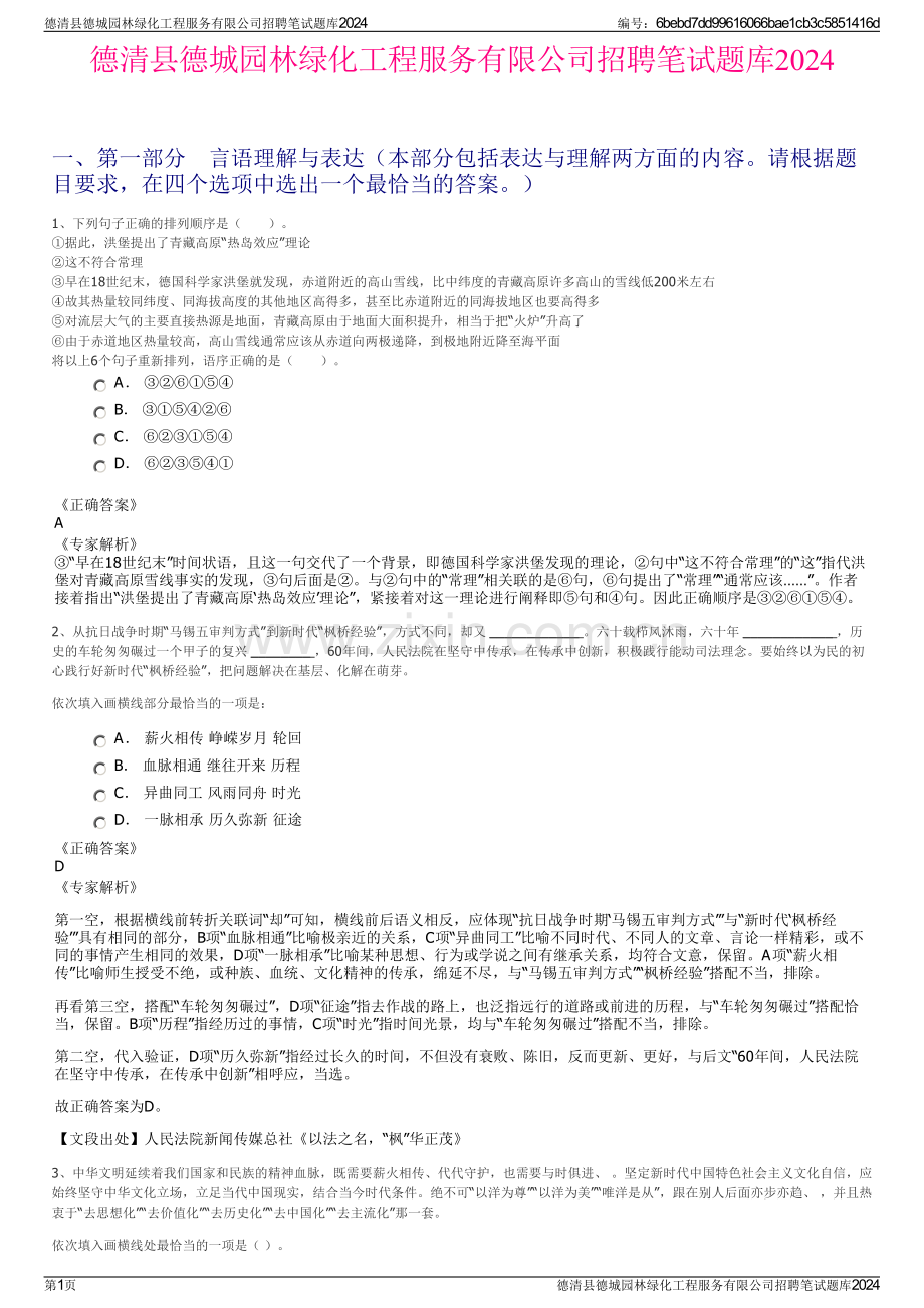 德清县德城园林绿化工程服务有限公司招聘笔试题库2024.pdf_第1页