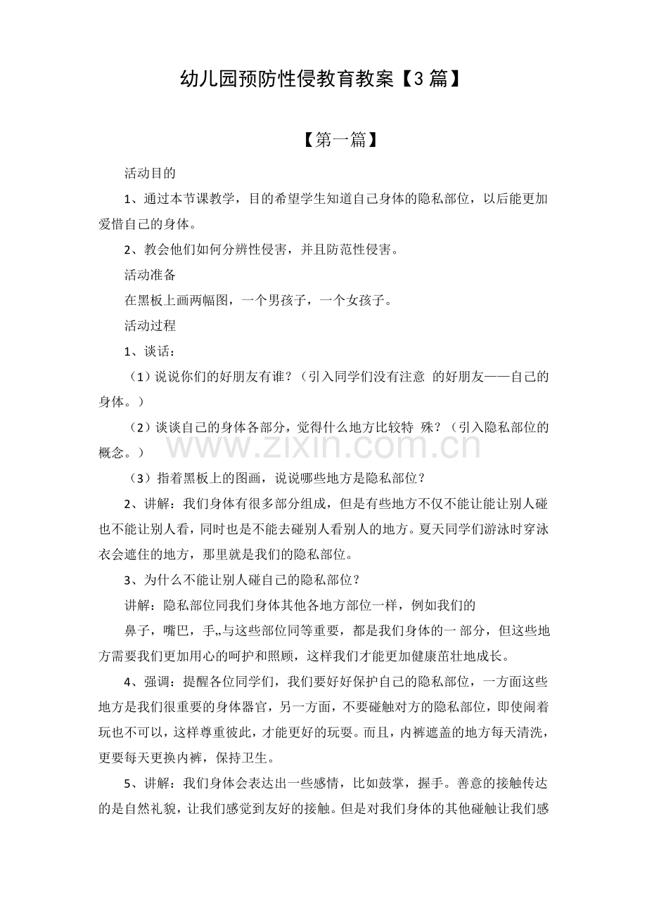 幼儿园预防性侵教育教案【3篇】.pdf_第1页