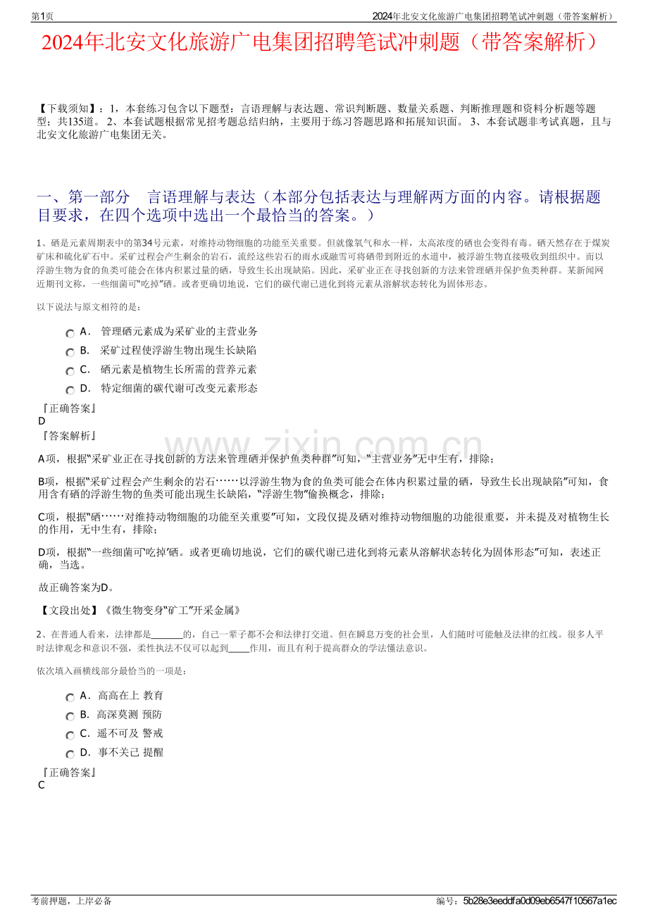 2024年北安文化旅游广电集团招聘笔试冲刺题（带答案解析）.pdf_第1页