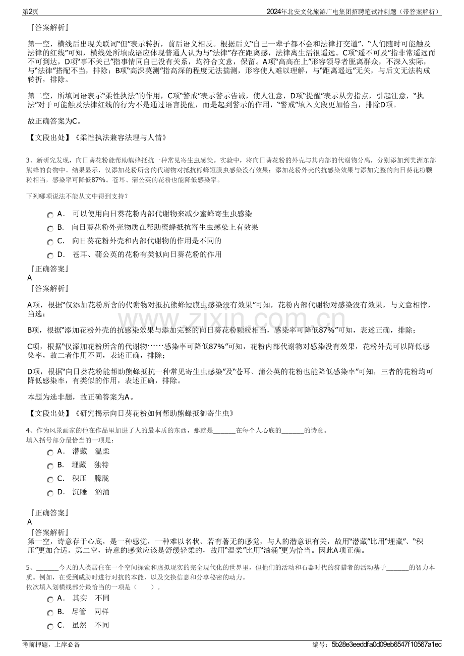 2024年北安文化旅游广电集团招聘笔试冲刺题（带答案解析）.pdf_第2页