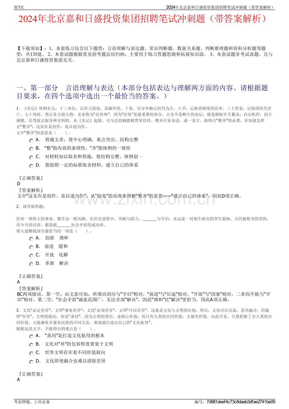 2024年北京嘉和日盛投资集团招聘笔试冲刺题（带答案解析）.pdf_第1页