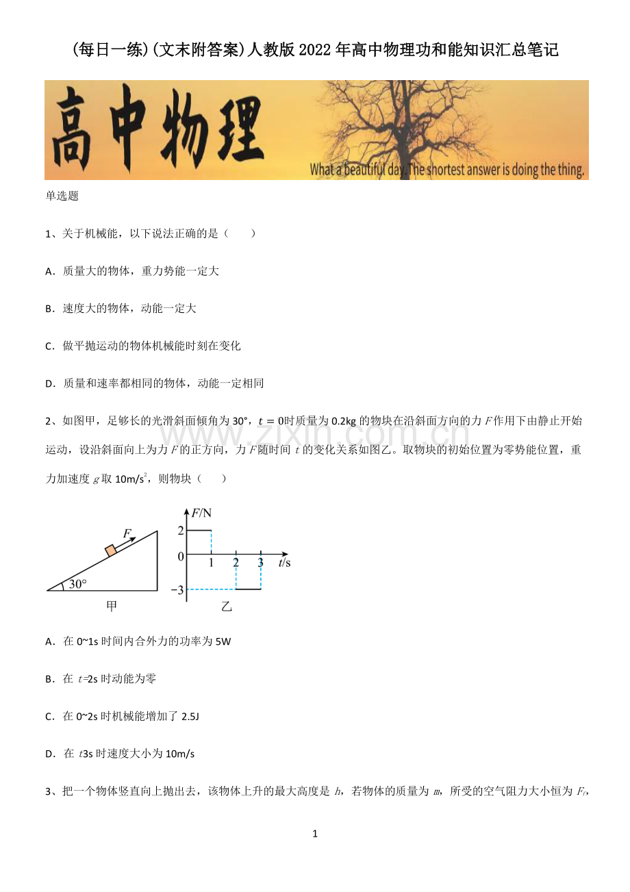 (文末附答案)人教版2022年高中物理功和能知识汇总笔记.pdf_第1页