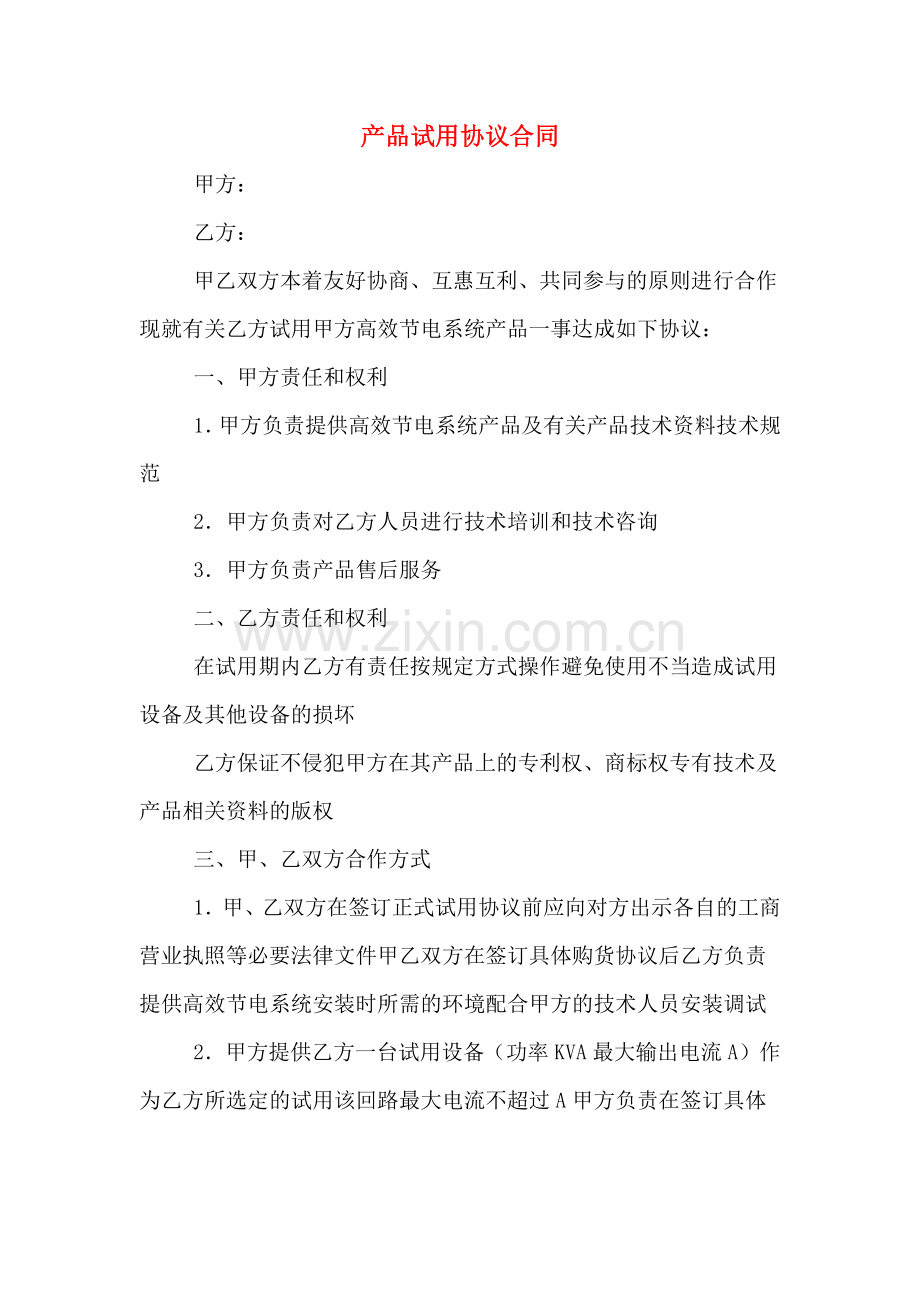 产品试用协议合同.doc_第1页