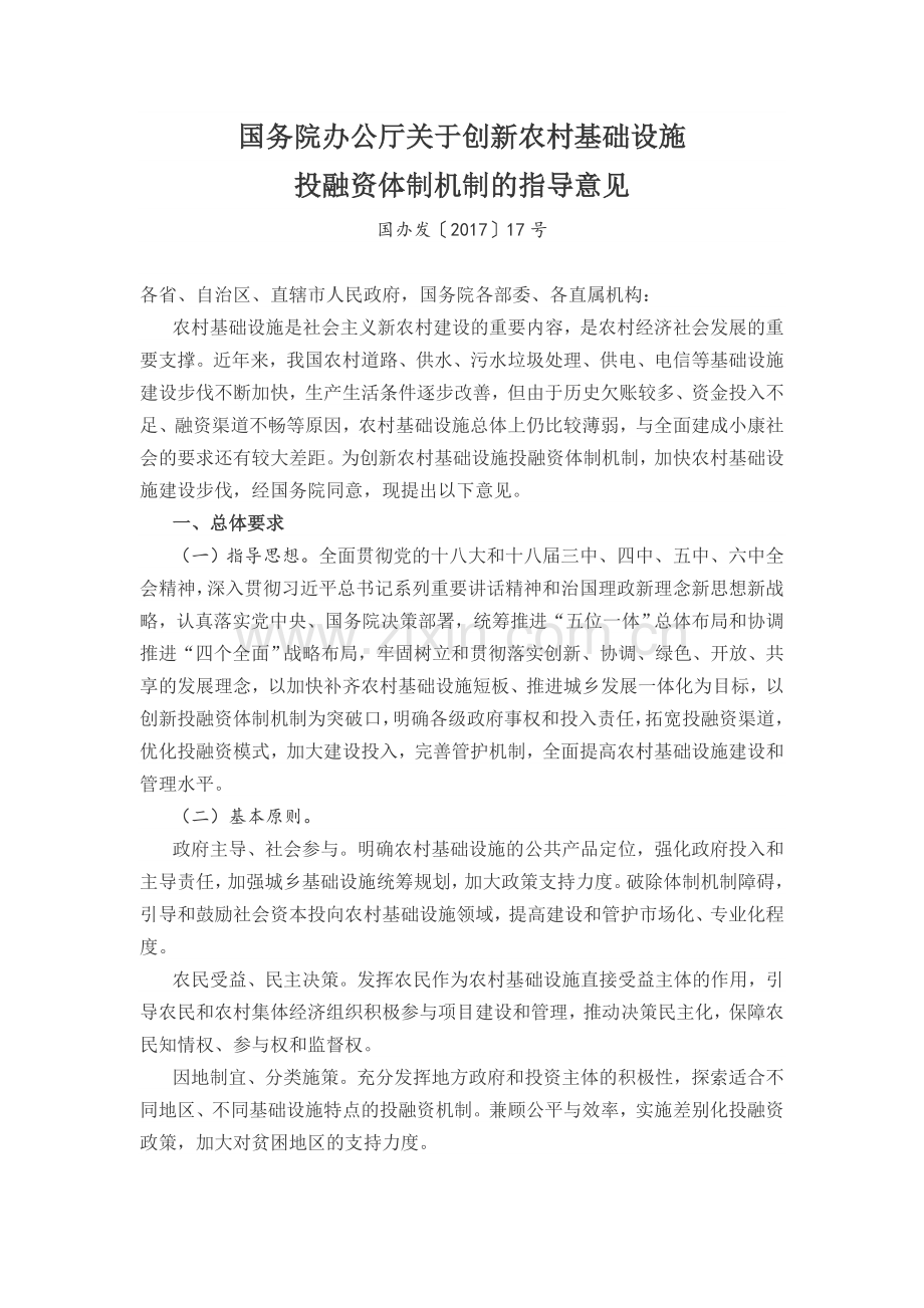 国务院办公厅关于创新农村基础设施投融资体制机制的指导意见国办发〔2017〕17号.doc_第1页