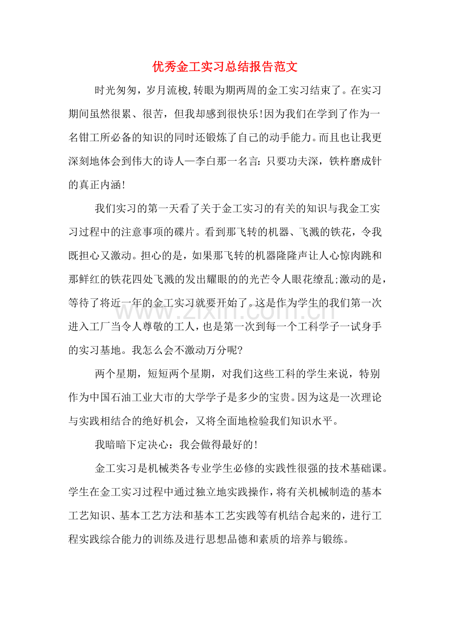 2019年优秀金工实习总结报告范文.doc_第1页