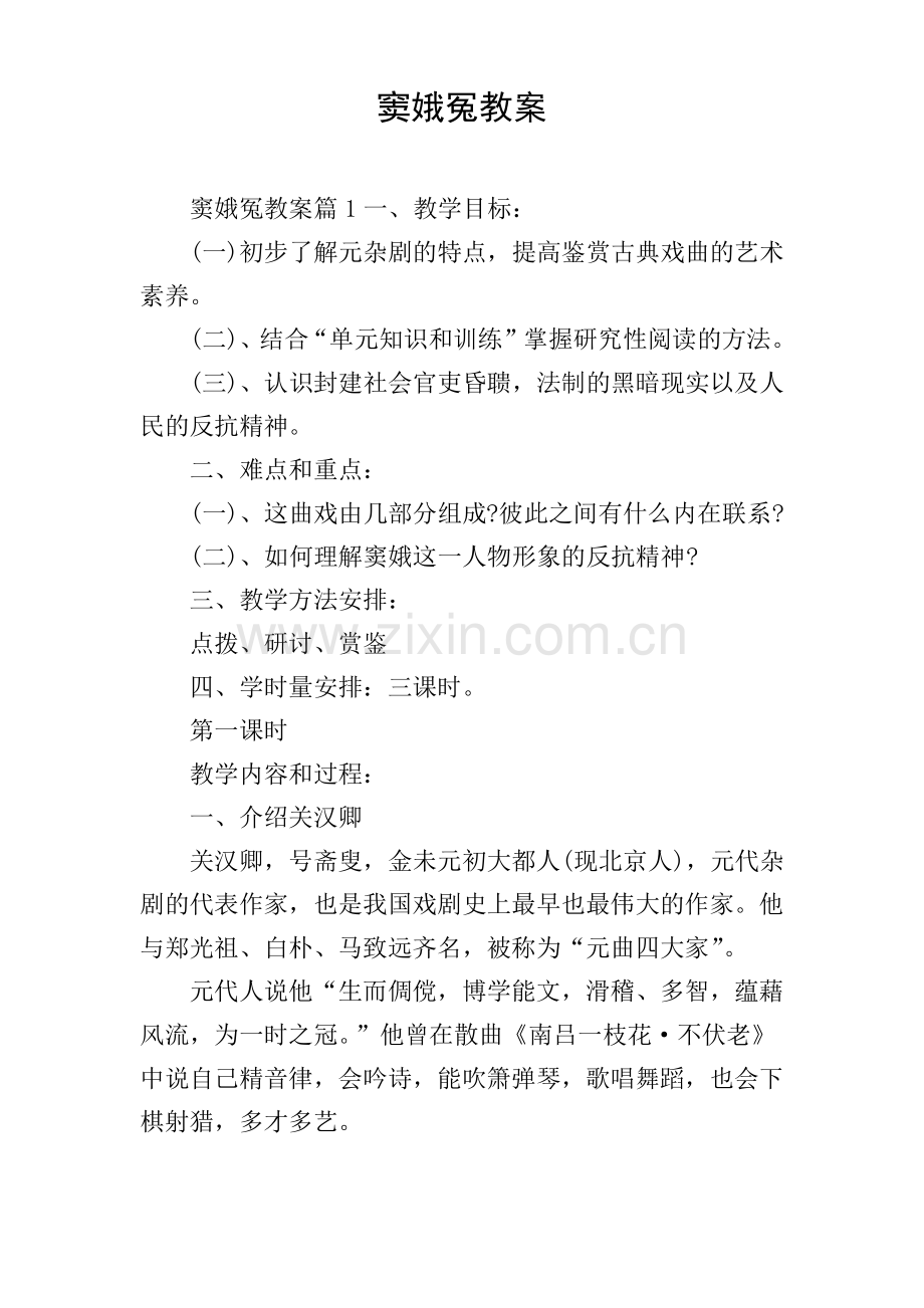 窦娥冤教案.pdf_第1页