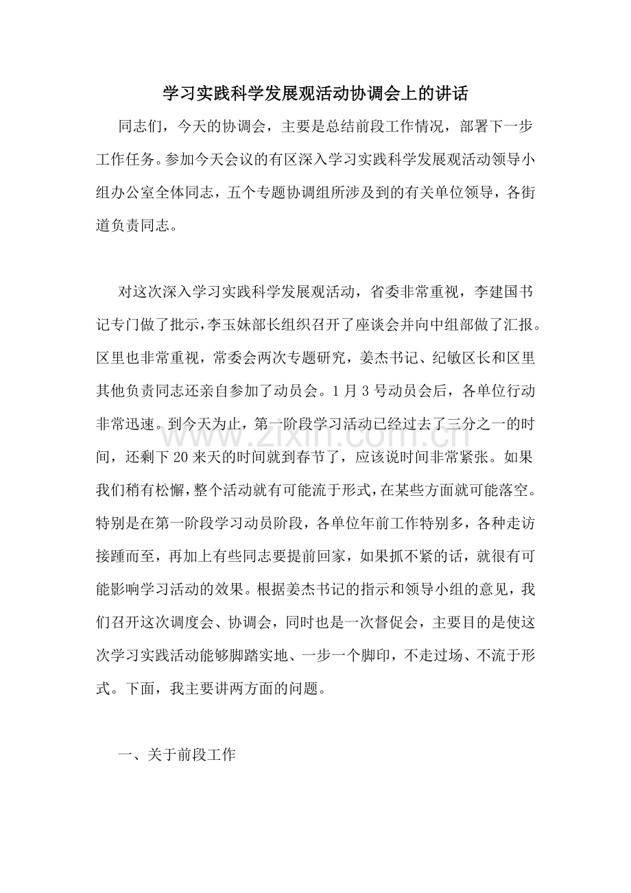 学习实践科学发展观活动协调会上的讲话.doc_第1页