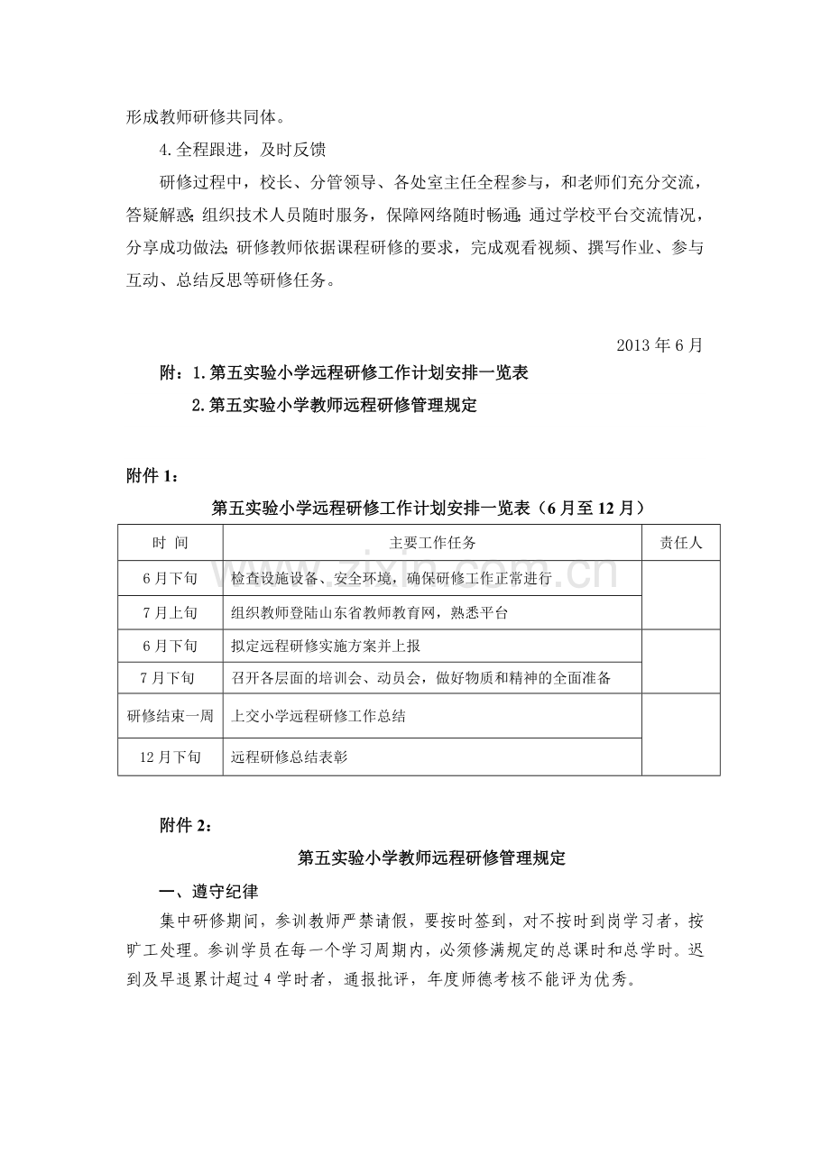 小学远程研修工作实施方案.doc_第3页