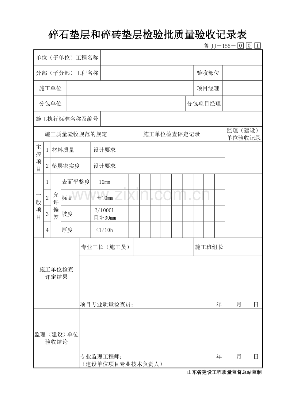 鲁JJ－155碎石垫层和碎砖垫层检验批质量验收记录表.DOC_第1页