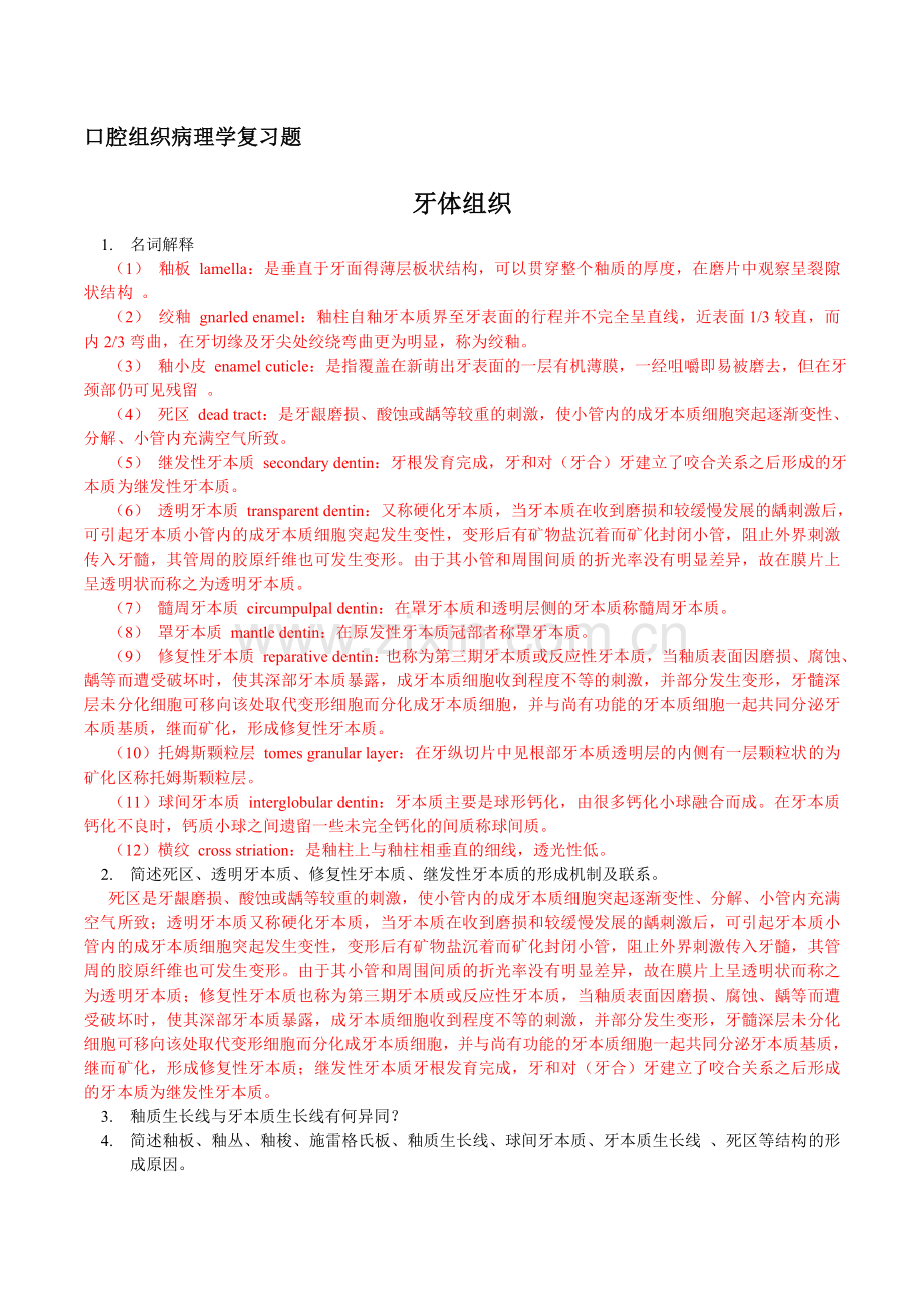 口腔组织病理学复习题(含部分答案).doc_第1页