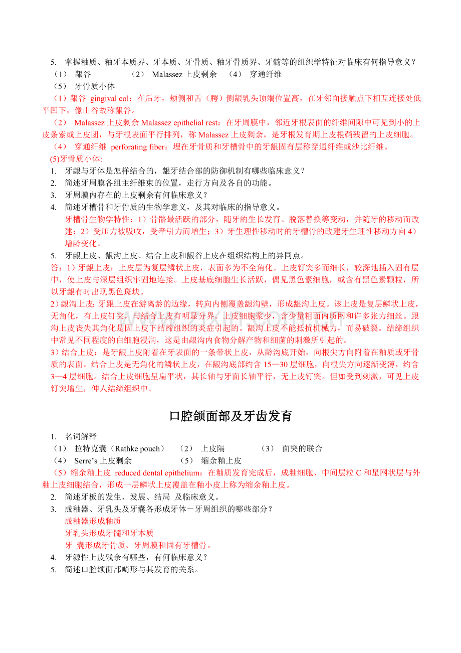 口腔组织病理学复习题(含部分答案).doc_第2页