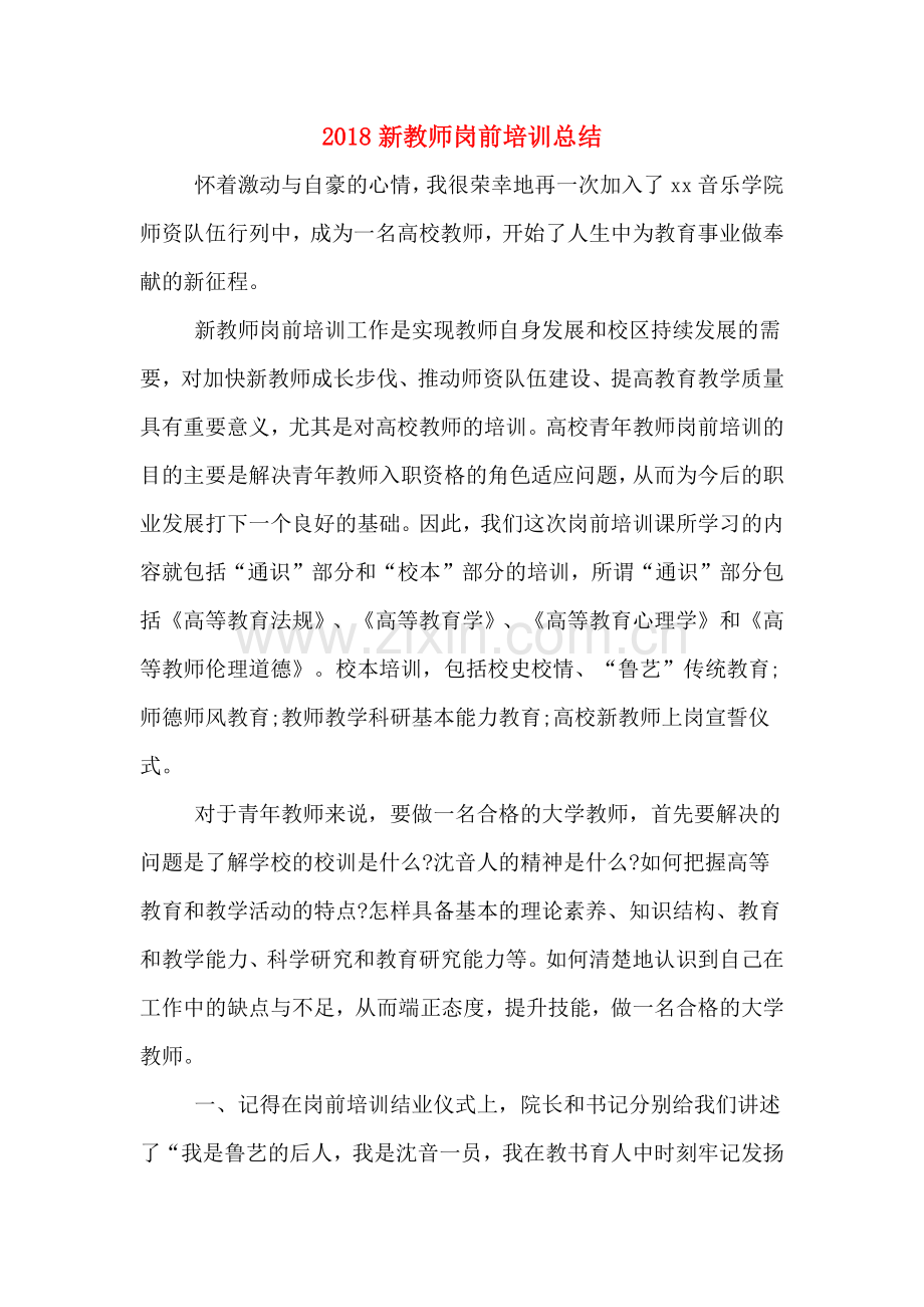 2020年2018新教师岗前培训总结.doc_第1页