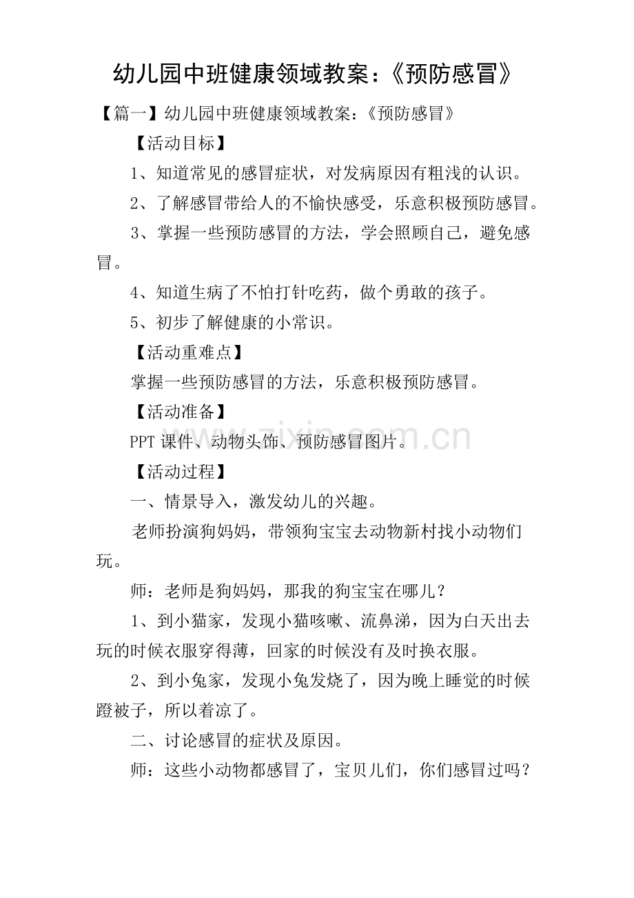 幼儿园中班健康领域教案：《预防感冒》.pdf_第1页