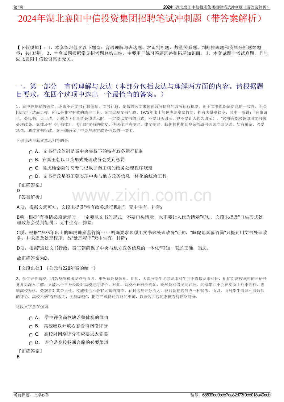 2024年湖北襄阳中信投资集团招聘笔试冲刺题（带答案解析）.pdf_第1页