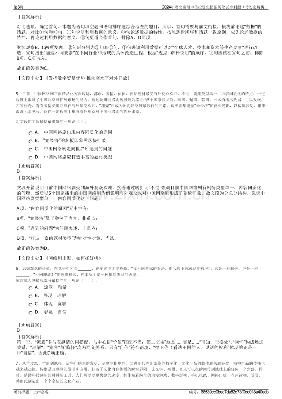 2024年湖北襄阳中信投资集团招聘笔试冲刺题（带答案解析）.pdf_第3页