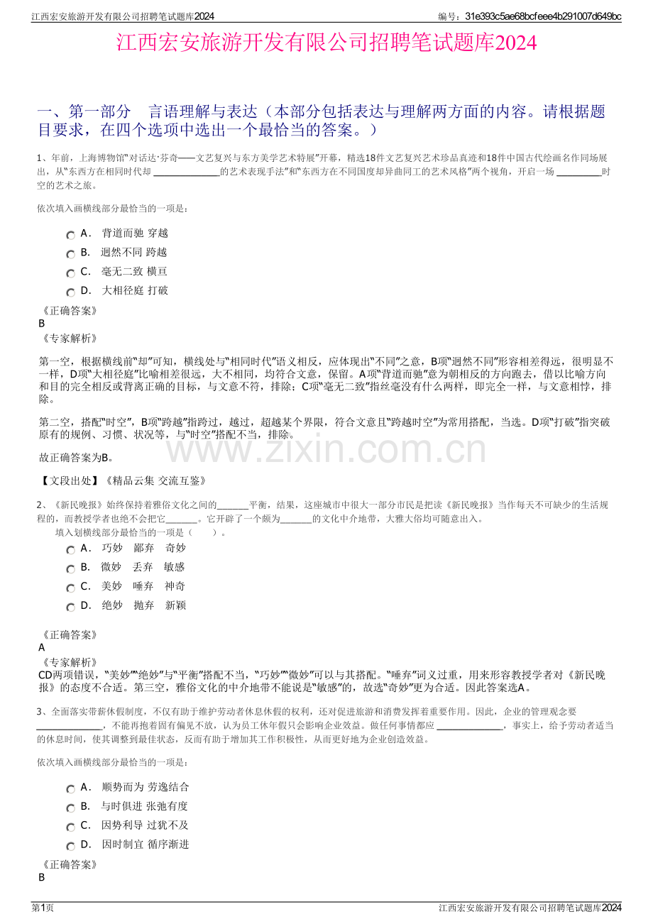 江西宏安旅游开发有限公司招聘笔试题库2024.pdf_第1页