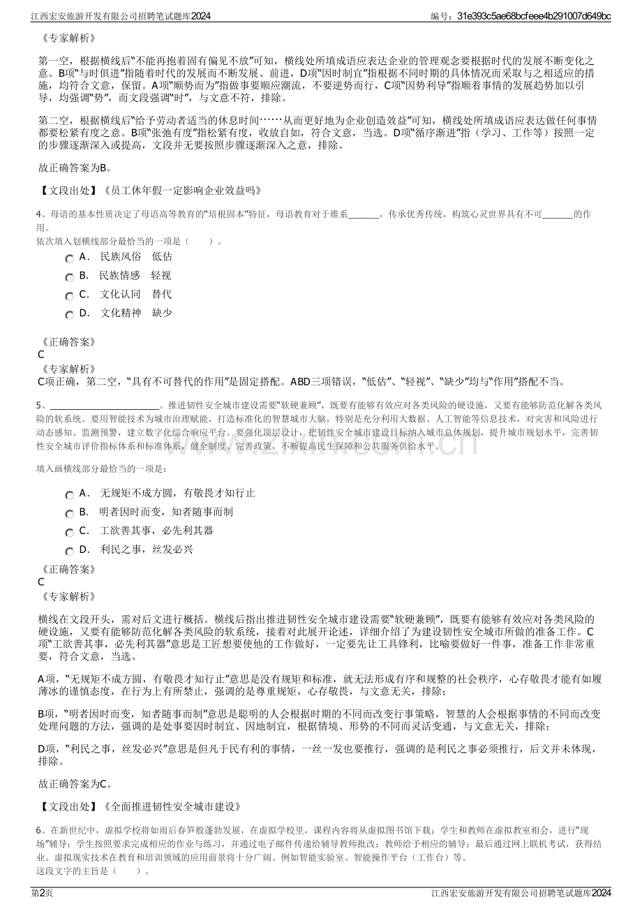 江西宏安旅游开发有限公司招聘笔试题库2024.pdf_第2页