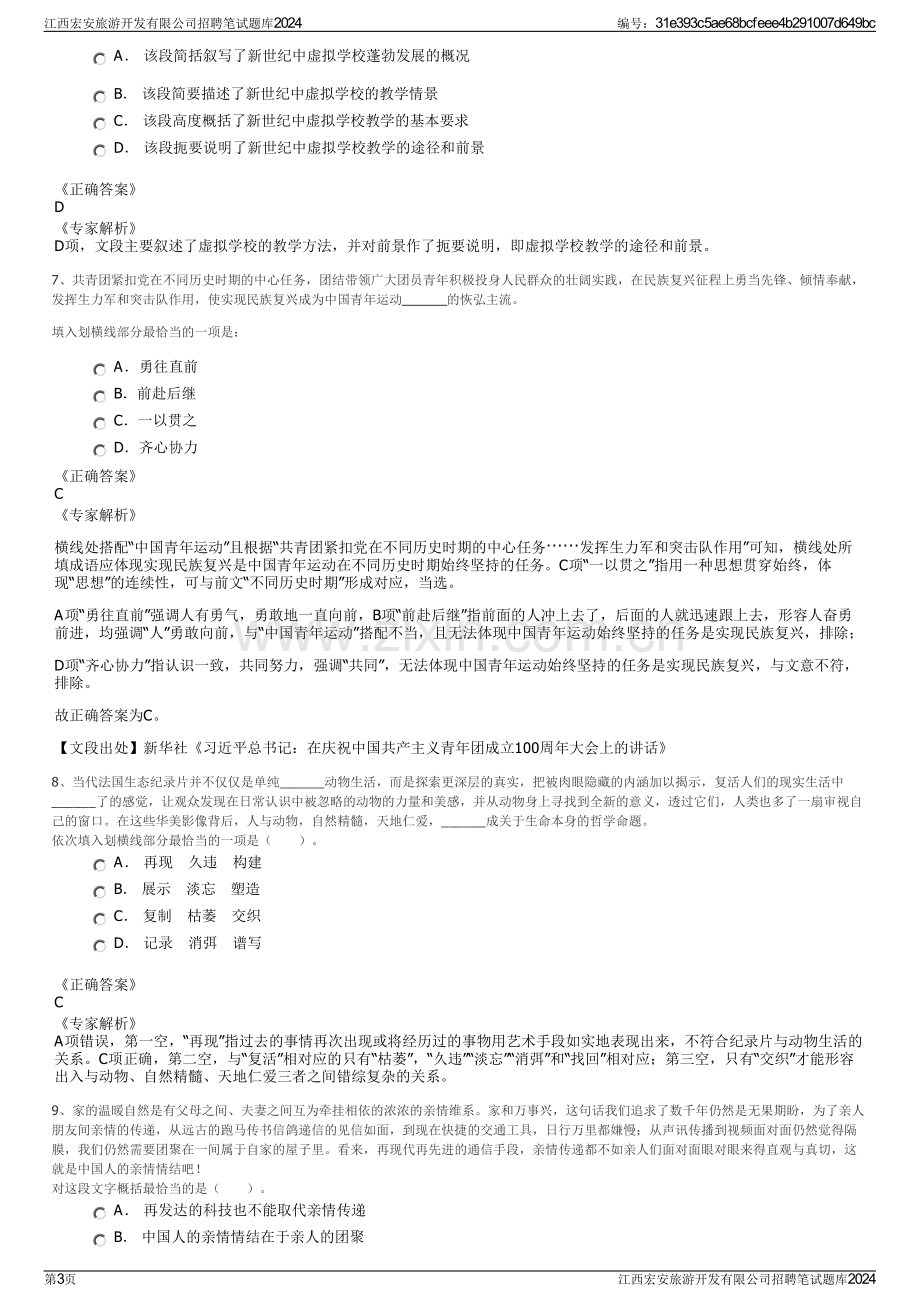 江西宏安旅游开发有限公司招聘笔试题库2024.pdf_第3页