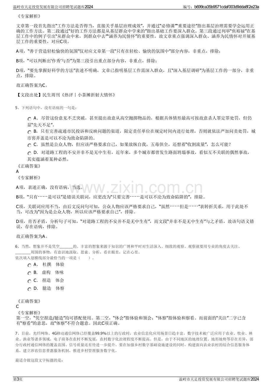 温岭市天足投资发展有限公司招聘笔试题库2024.pdf_第3页