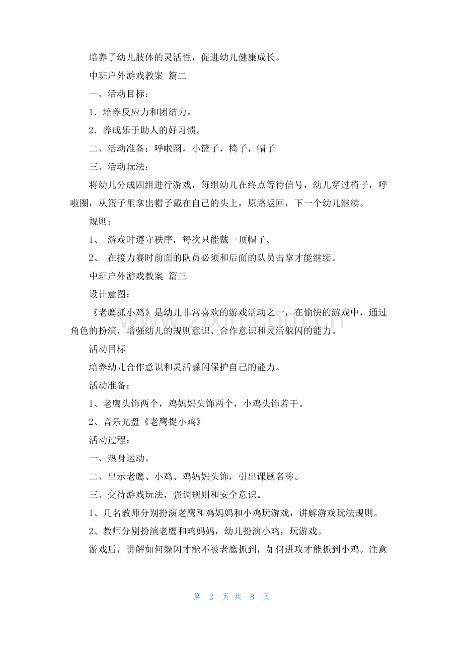 中班户外游戏教案(7篇).pdf_第2页