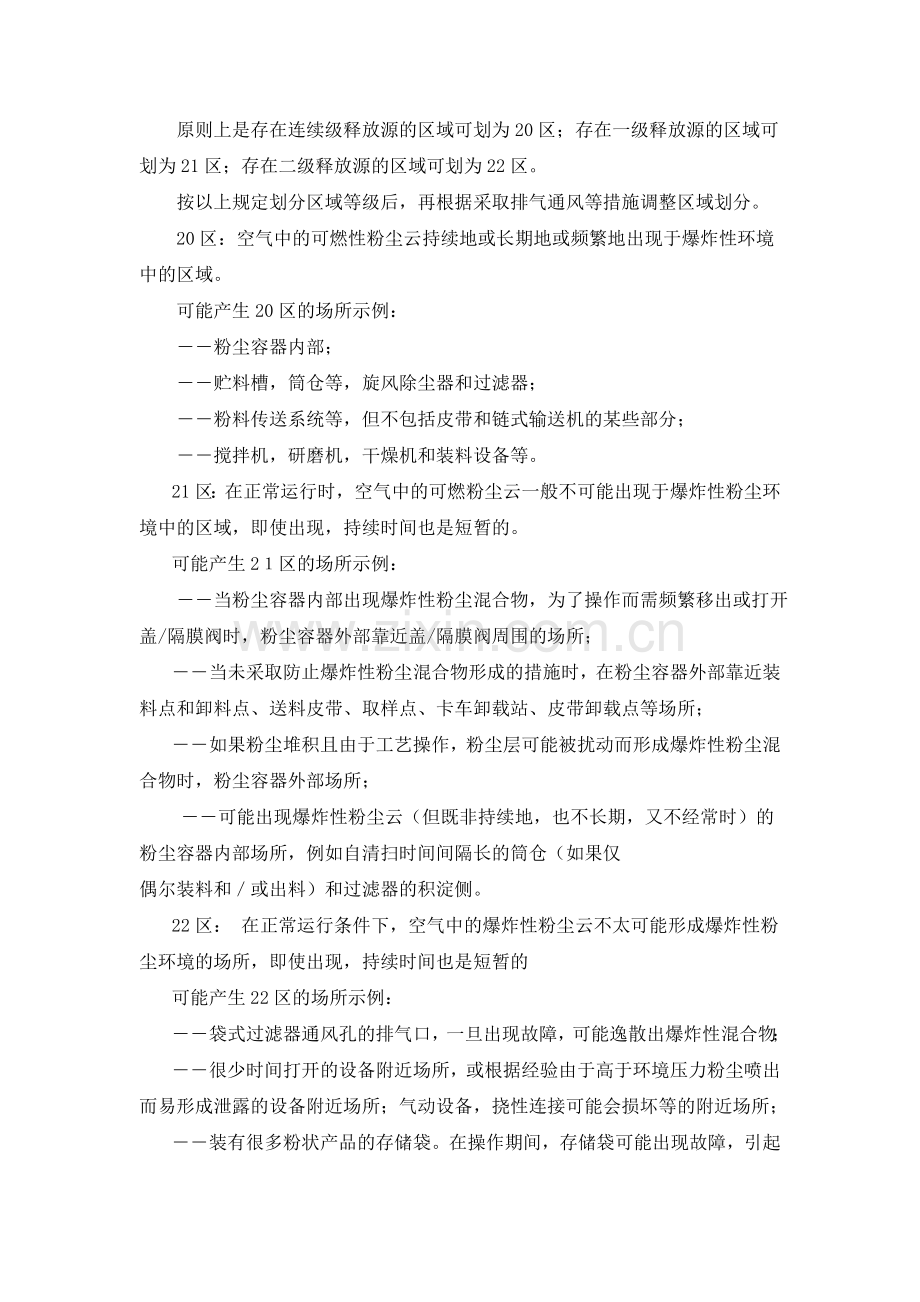 爆炸性气体粉尘火灾危险区域划分.doc_第2页