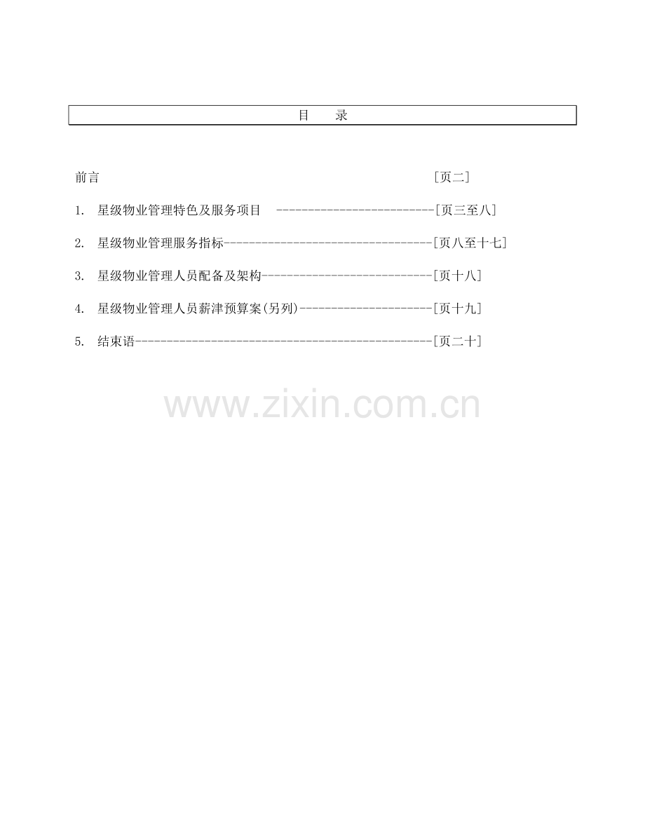 园景公寓酒店式服务规范.doc_第2页